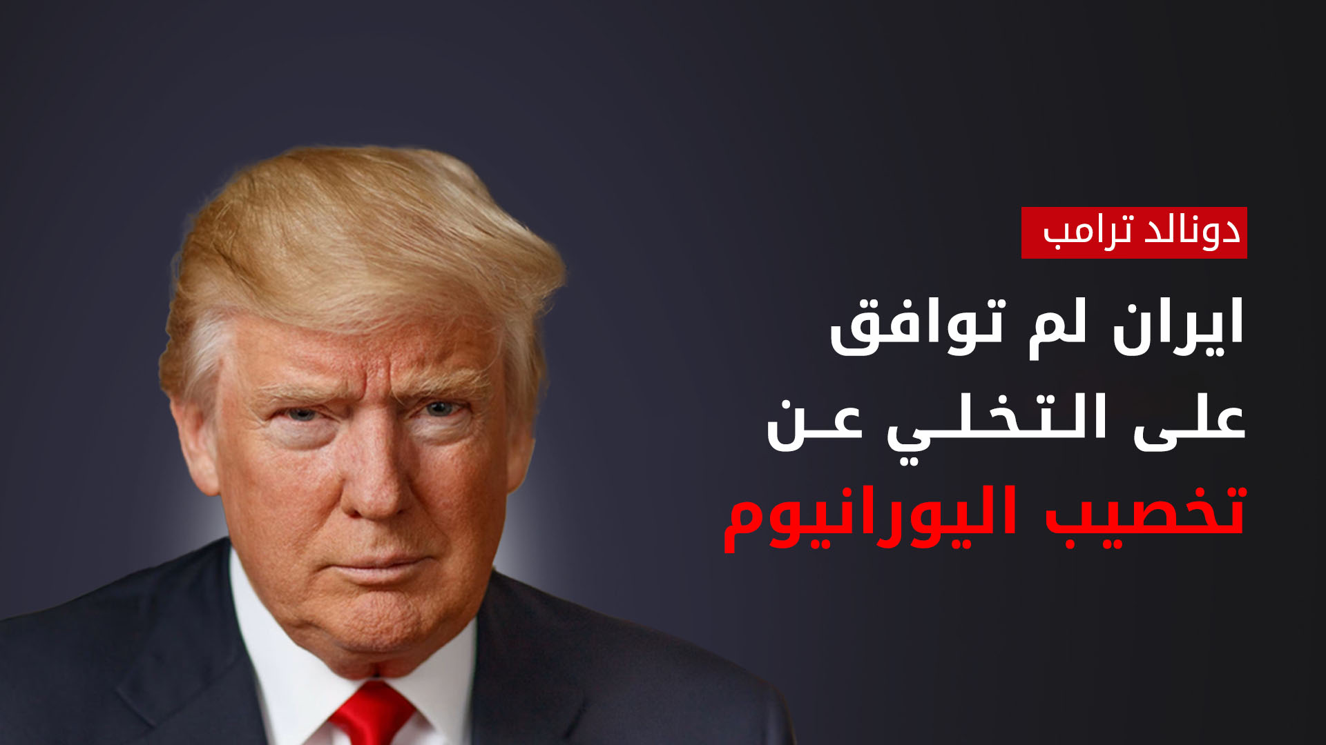ترامب: إيران لم توافق على التفتيش والتخلي عن تخصيب اليورانيوم