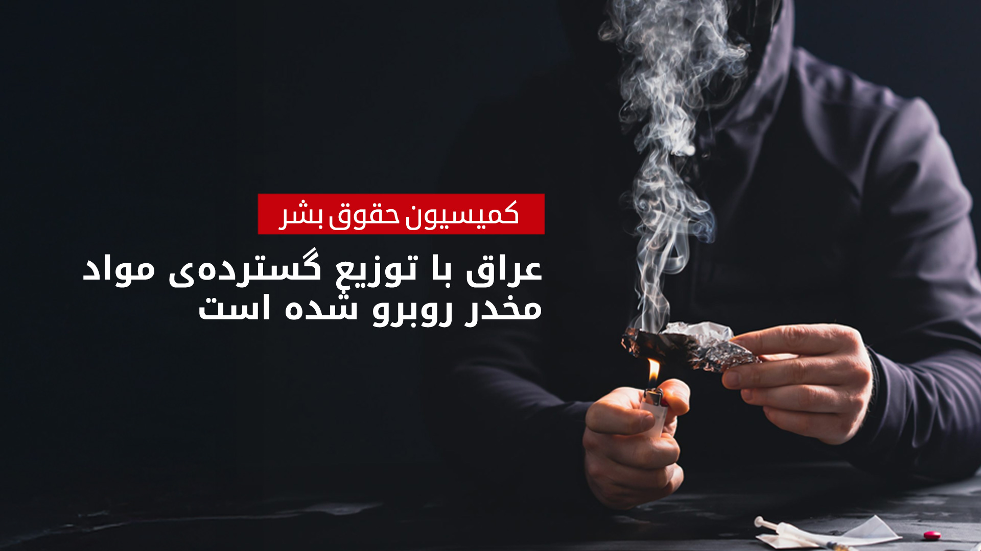 عراق در رتبه‌ی سوم جهانی مبارزه با مواد مخدر؛ «کریستال از ایران و کپتاگون از سوریه می‌آید»