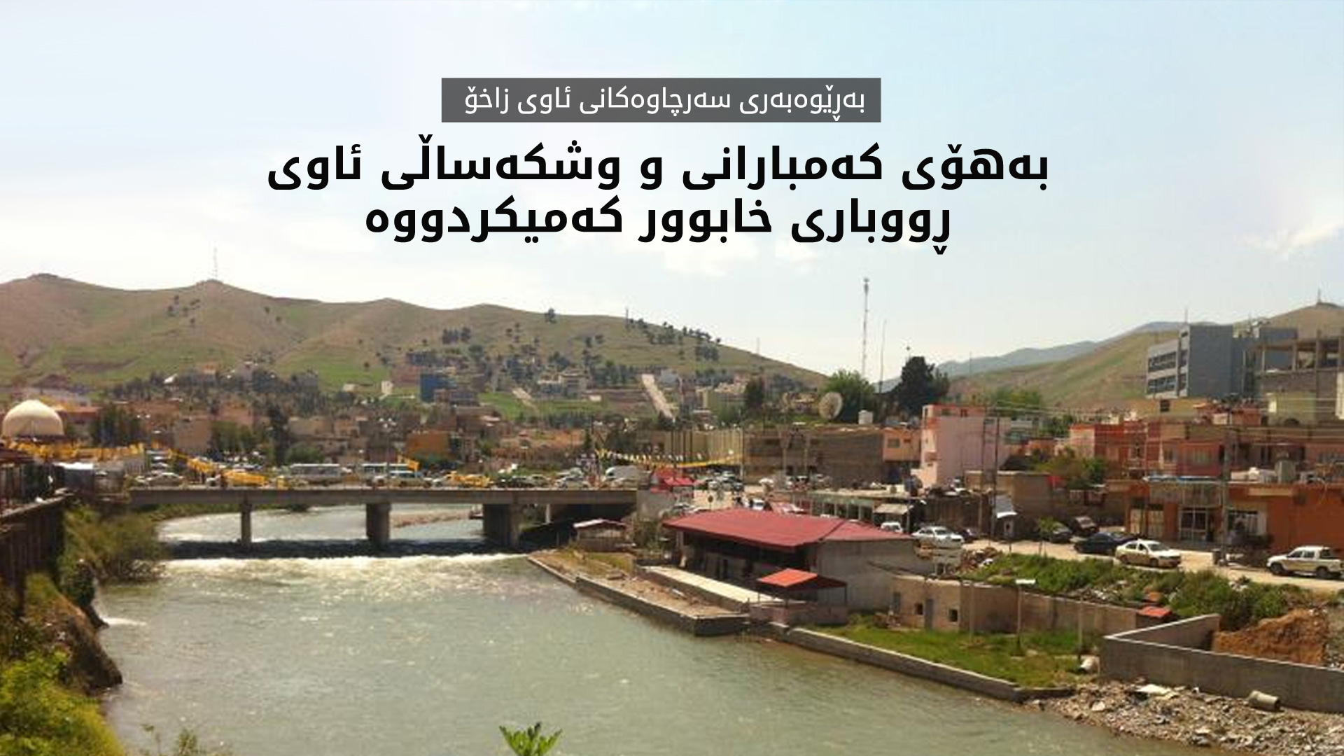 محەممەد یاسین: زیاتر لە 10 سانتیمەتر ئاوی ڕووباری خابوور کەمیکردووە