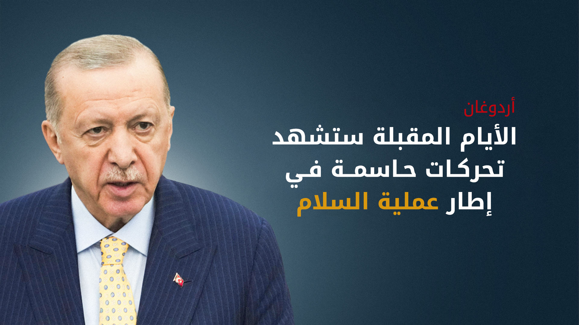 أردوغان: إلقاء حزب العمال الكوردستاني للسلاح يفتح باب الديمقراطية في تركيا