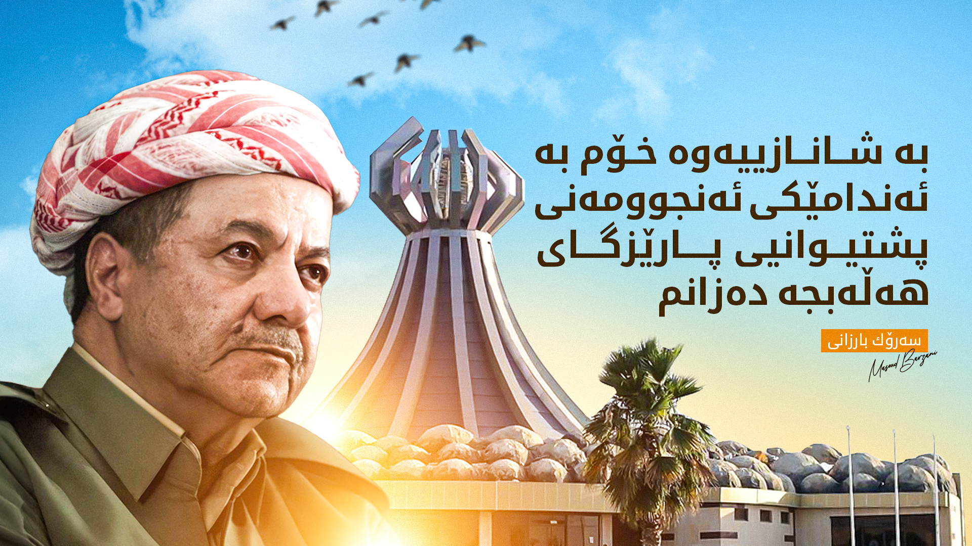 ئەنجوومەنی پشتیوانیی پارێزگای هەڵەبجە سوپاسی سەرۆک بارزانی دەکات