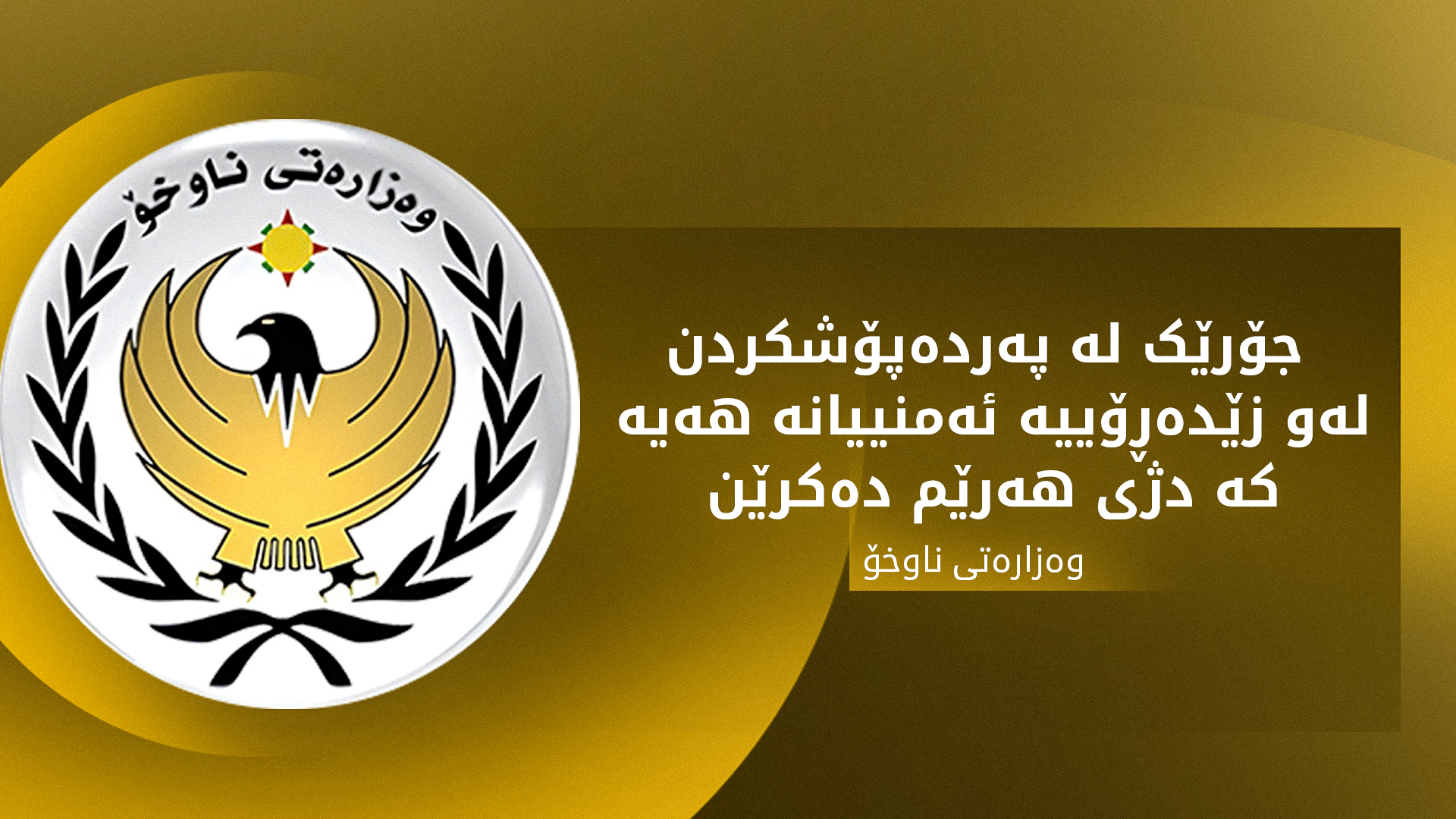 ڕوونکردنەوەیەک لە وەزارەتی ناوخۆی هەرێمی کوردستانەوە