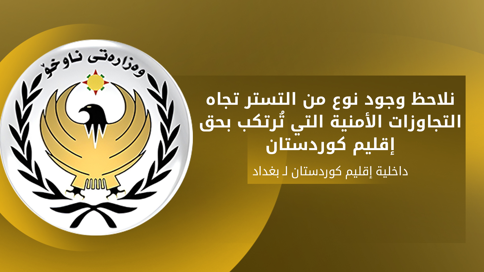 داخلية كوردستان تنتقد تقاعس بغداد حيال الهجمات المتكررة بالطائرات المسيّرة