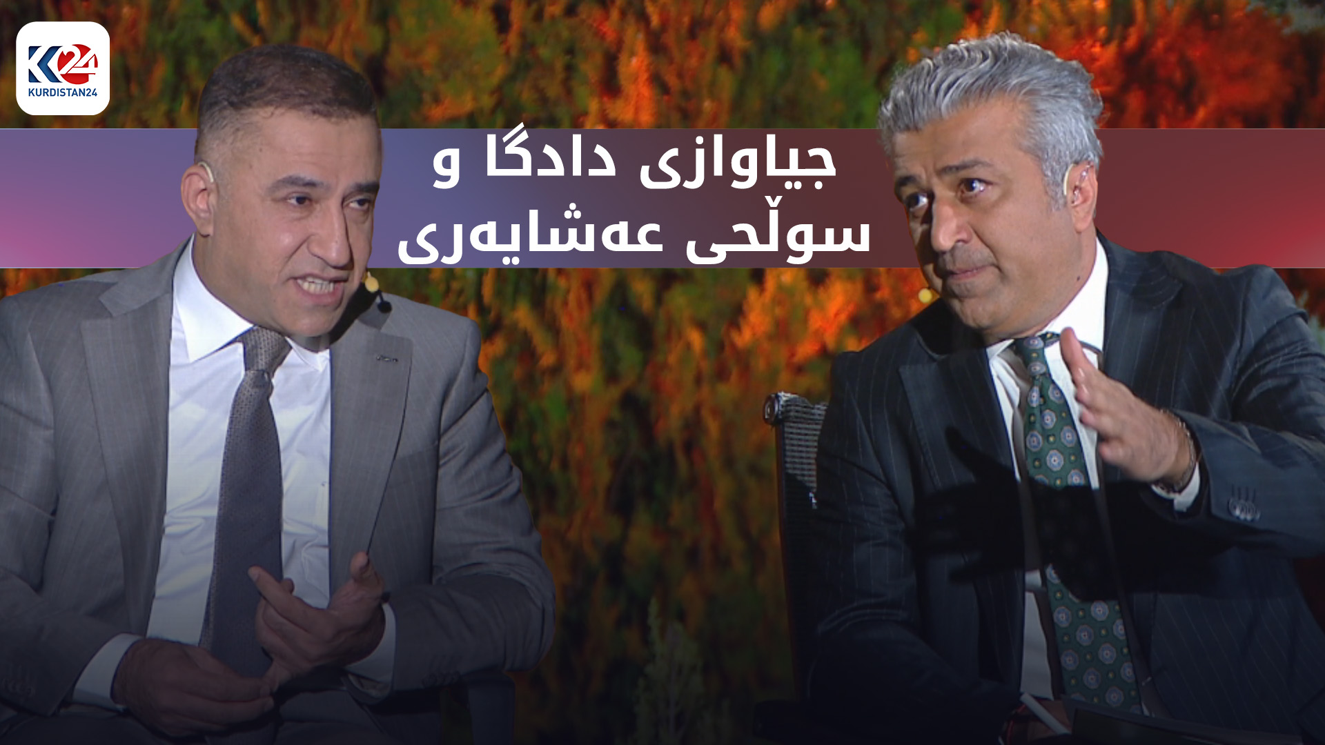 رۆڵی دادگا لە چارەسەر کردنی کێشەکان