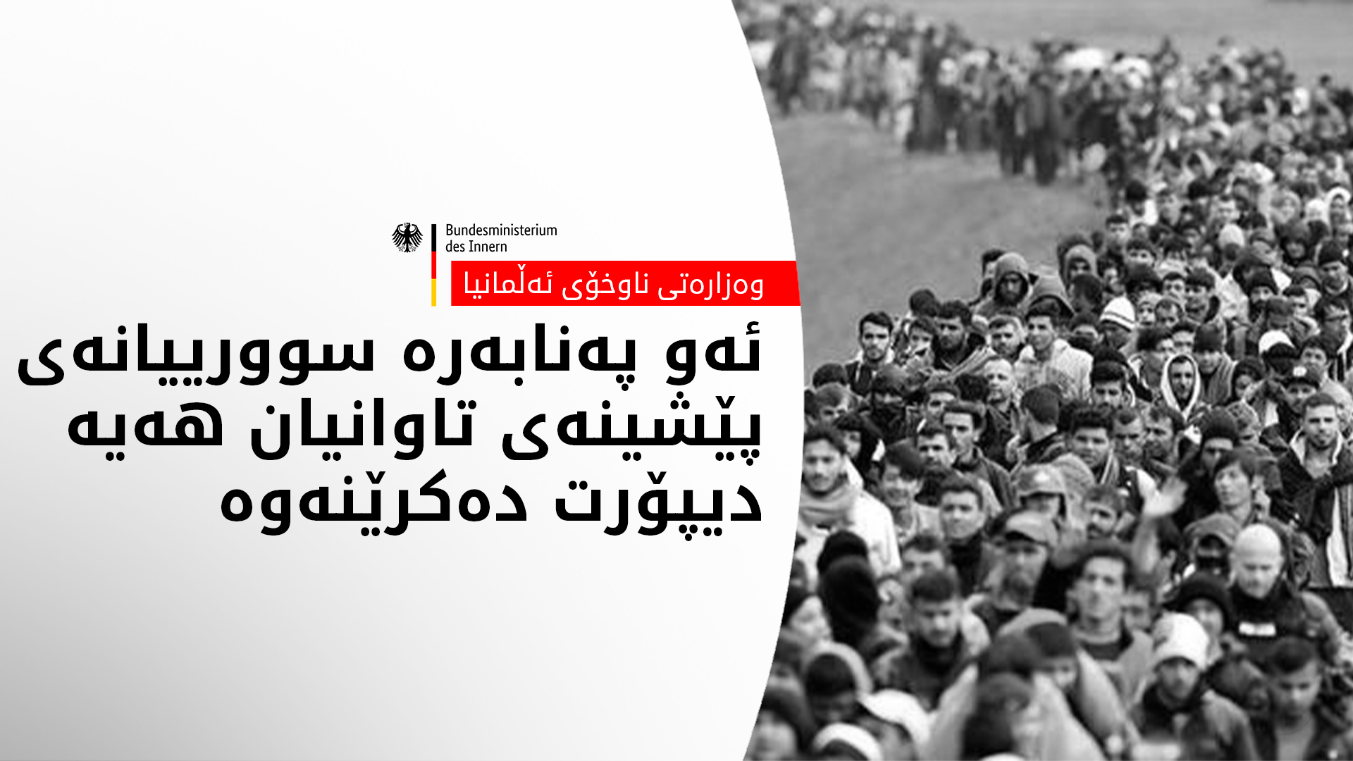 وەزارەتی ناوخۆی ئەڵمانیا، بڕیارێک لەبارەی پەنابەرە سوورییەکانەوە دەردەکات