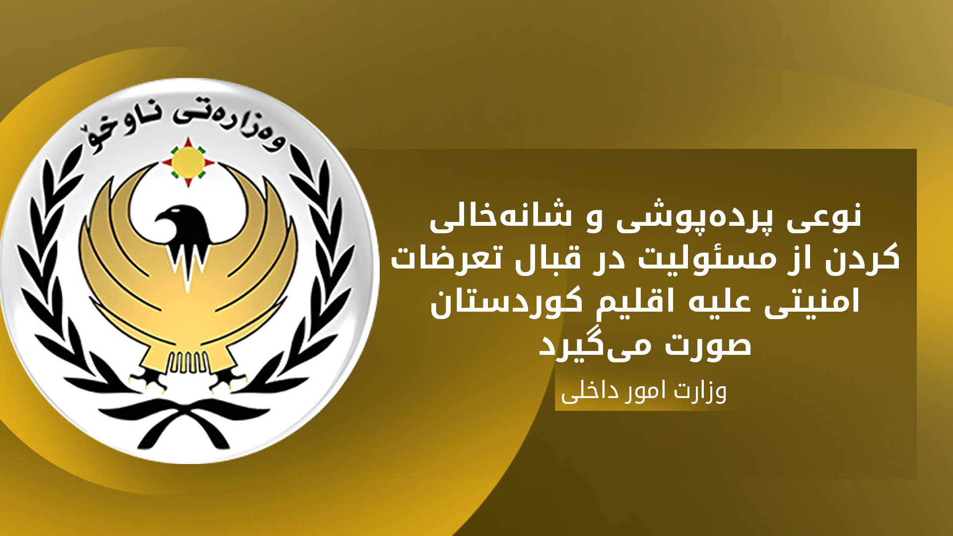 اطلاعیه‌ی وزارت امور داخلی اقلیم کوردستان: در برابر تعرضات امنیتی، نوعی شانه خالی کردن از مسئولیت وجود دارد