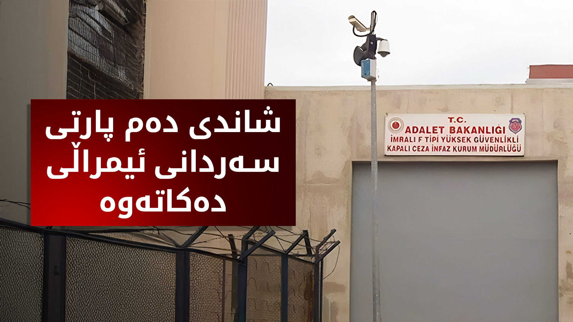 ئەمڕۆ شاندێکی دەم پارتی لە ئیمراڵی سەردانی ئۆجەلان دەکات