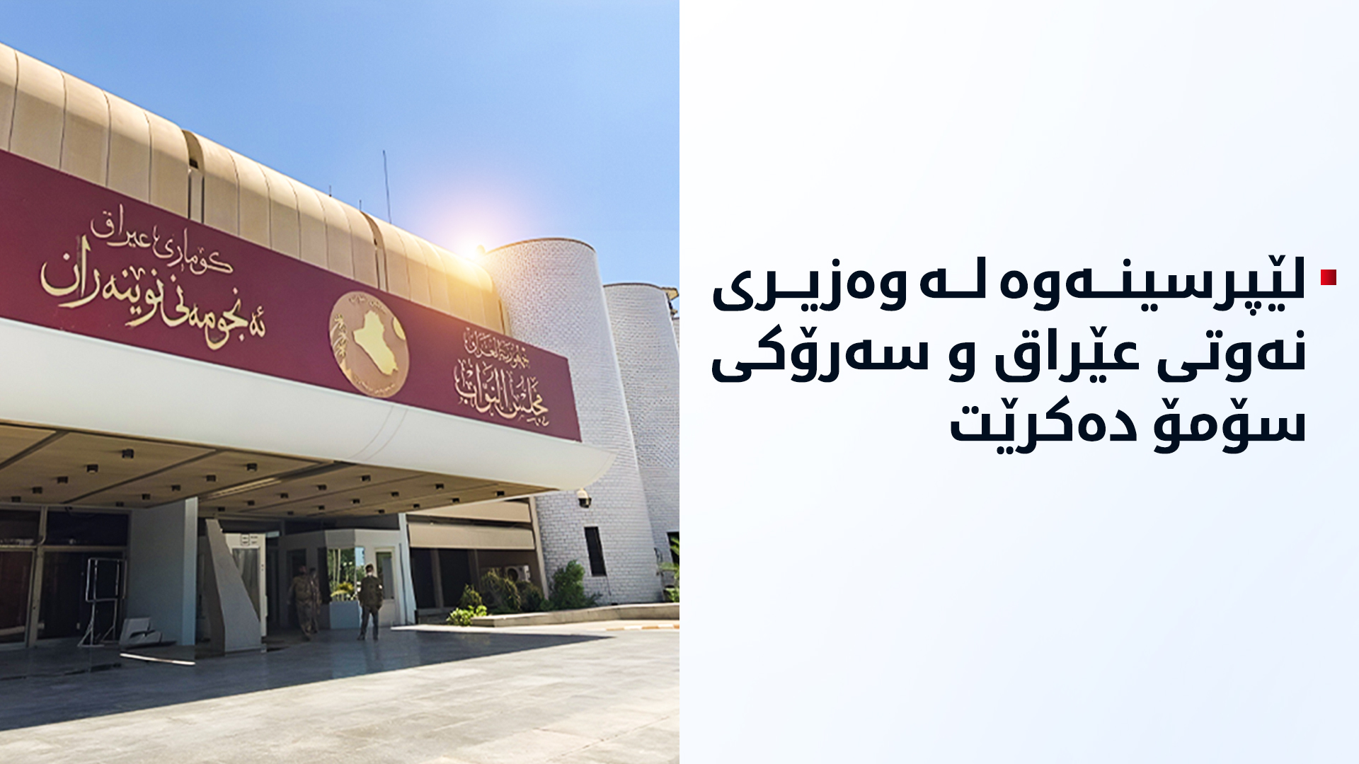 وەزیری نەوتی عێراق و سەرۆکی سۆمۆ لەسەر ساخکردنەوەی نەوتی ئێران بانگهێشت دەکرێن
