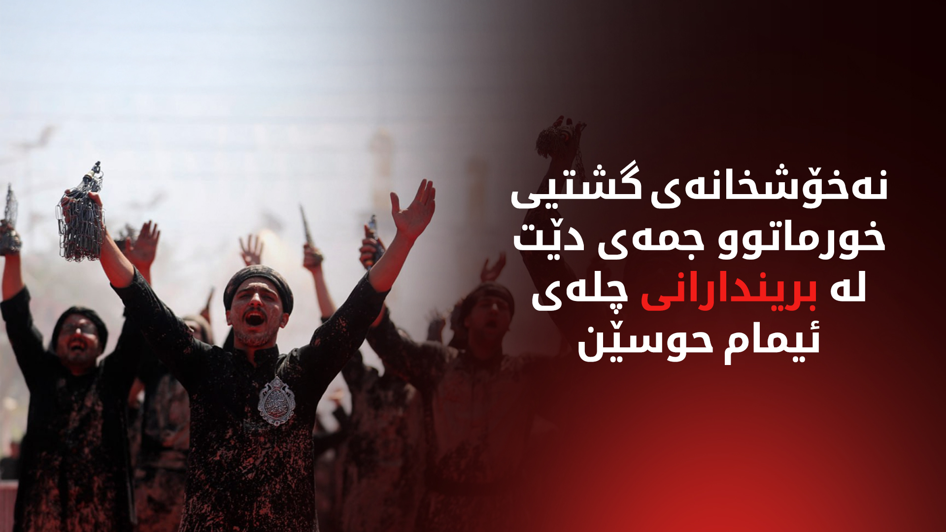 230 برینداری عاشوورا گەیەندرانە نەخۆشخانەی خورماتوو