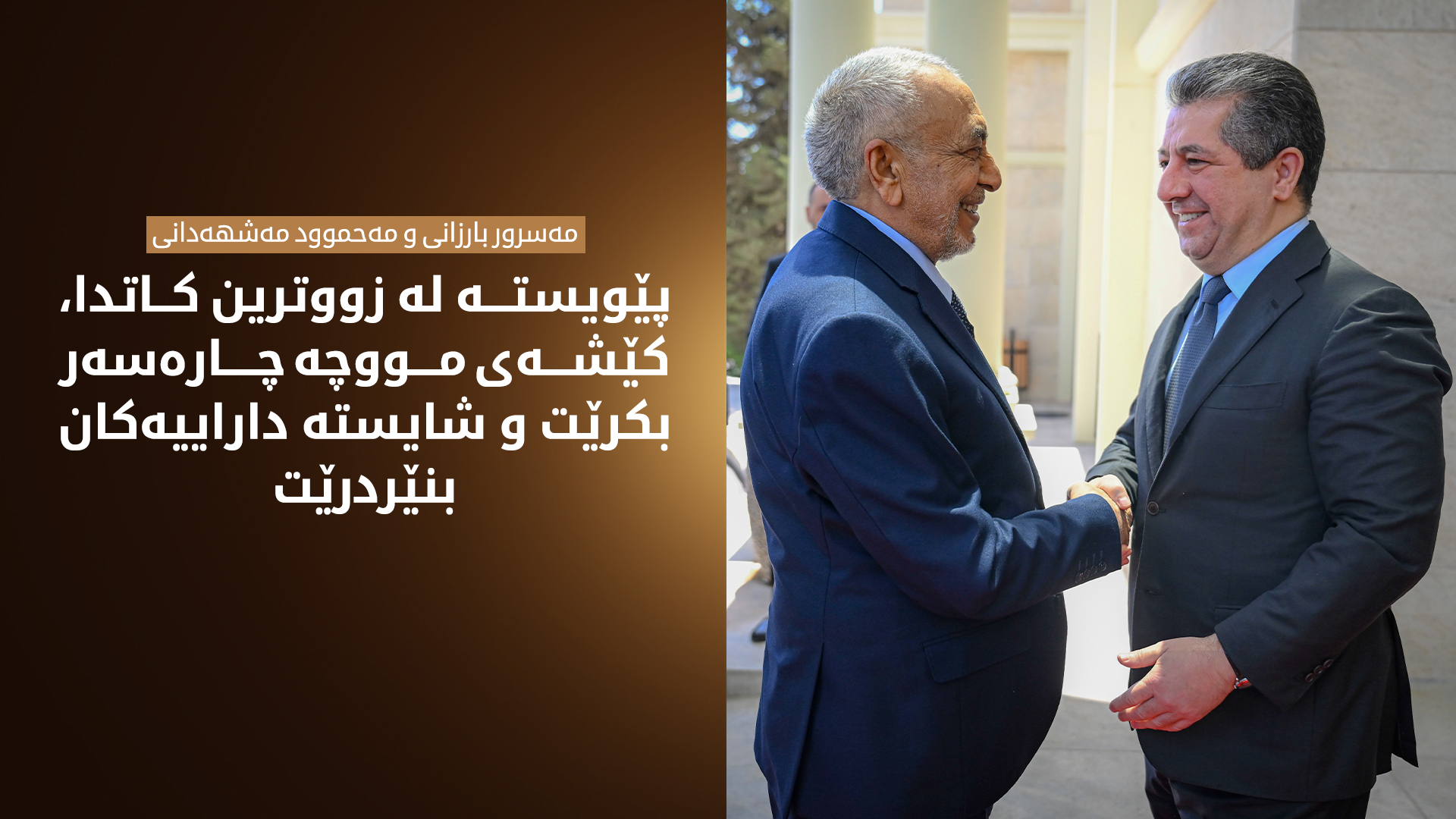 مەسرور بارزانی و مەحموود مەشهەدانی پرسی مووچە و شایستە داراییەکانیان تاوتوێ کرد