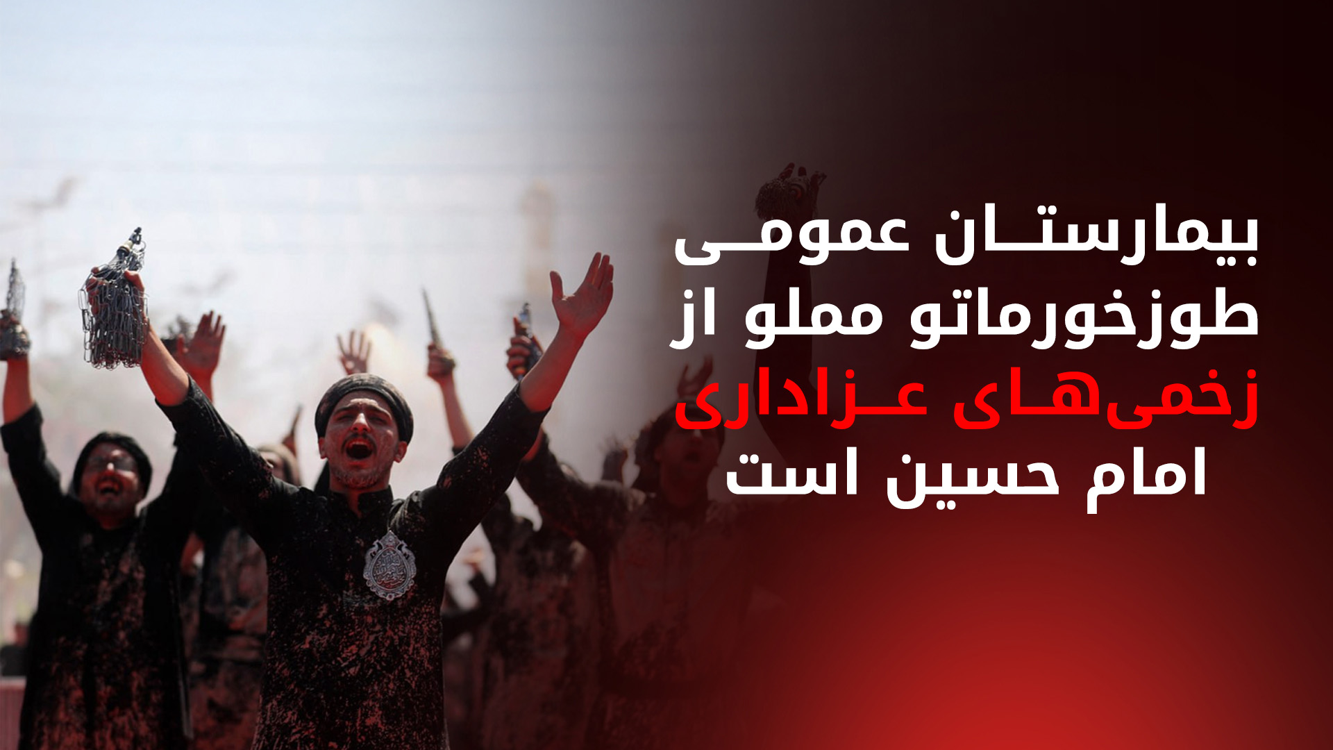 انتقال ۲۳۰ مجروح مراسم عاشورا به بیمارستان خورماتو