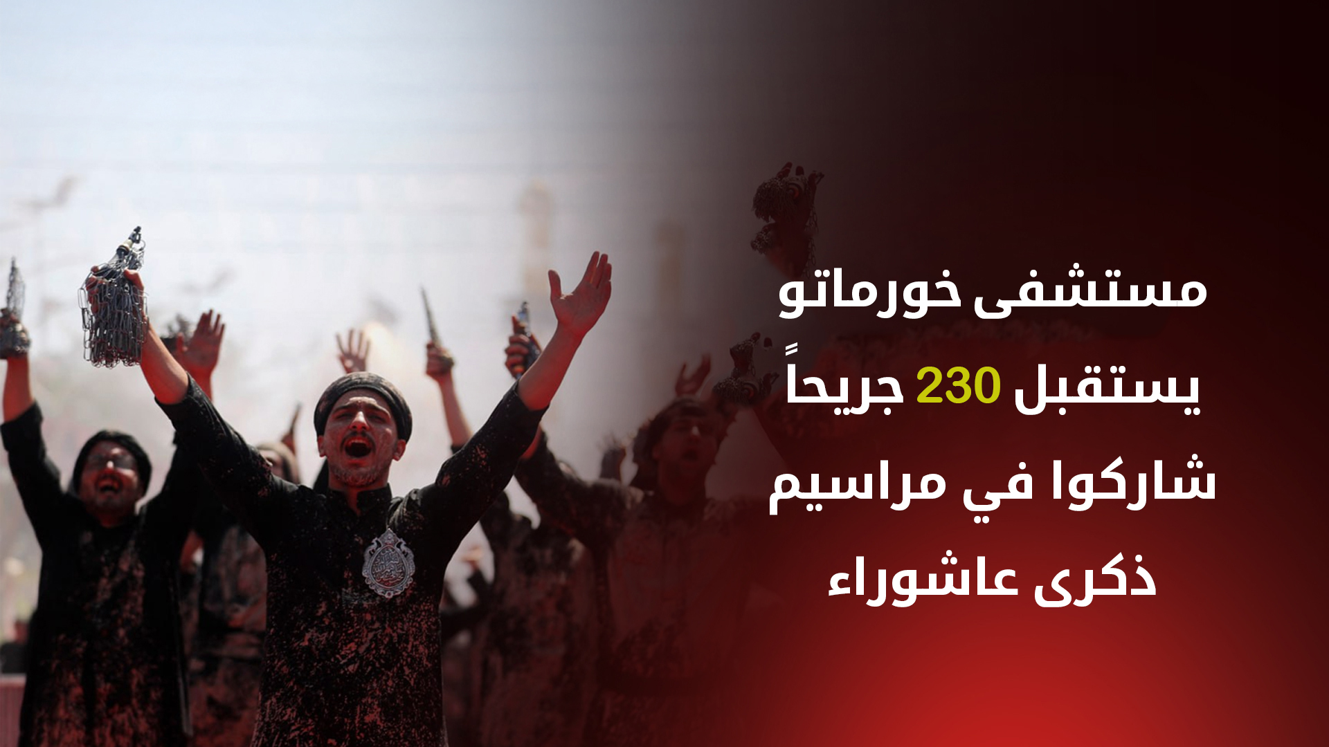 إصابة 230 مشاركاً في مراسم عاشوراء ونقلهم إلى مستشفى خورماتو