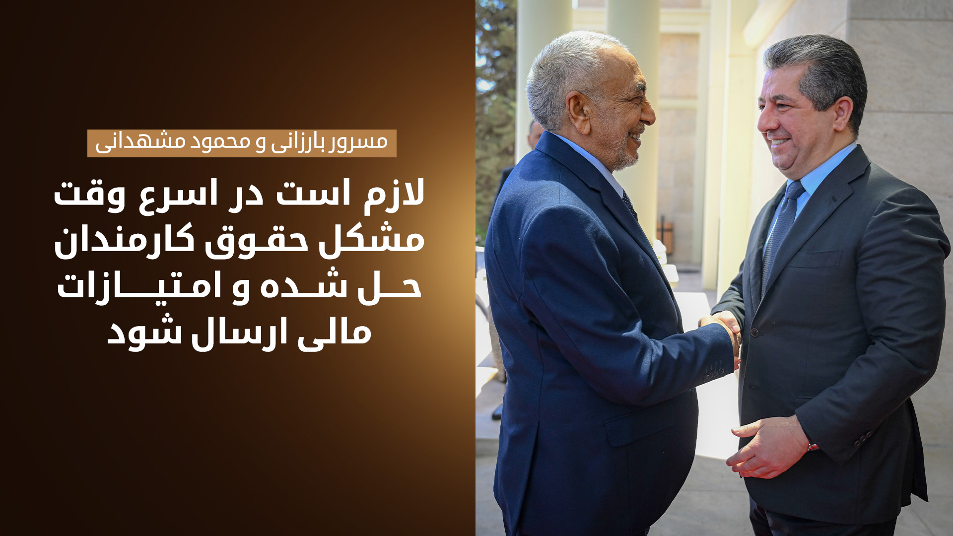 مسرور بارزانی و رئیس پارلمان عراق بر حل فوری مسئله‌ی حقوق کارمندان تأکید کردند