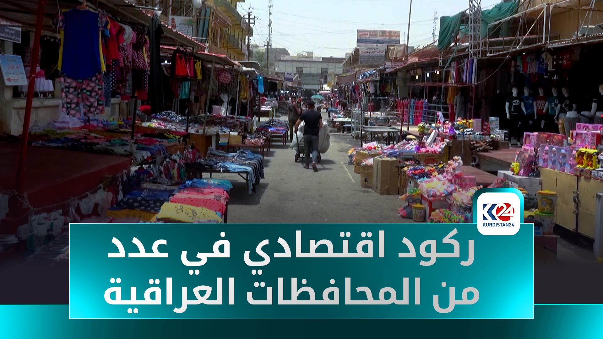 تأثير أزمة رواتب موظفي كوردستان يمتد إلى الأسواق العراقية: ركود تجاري وتضامن شعبي