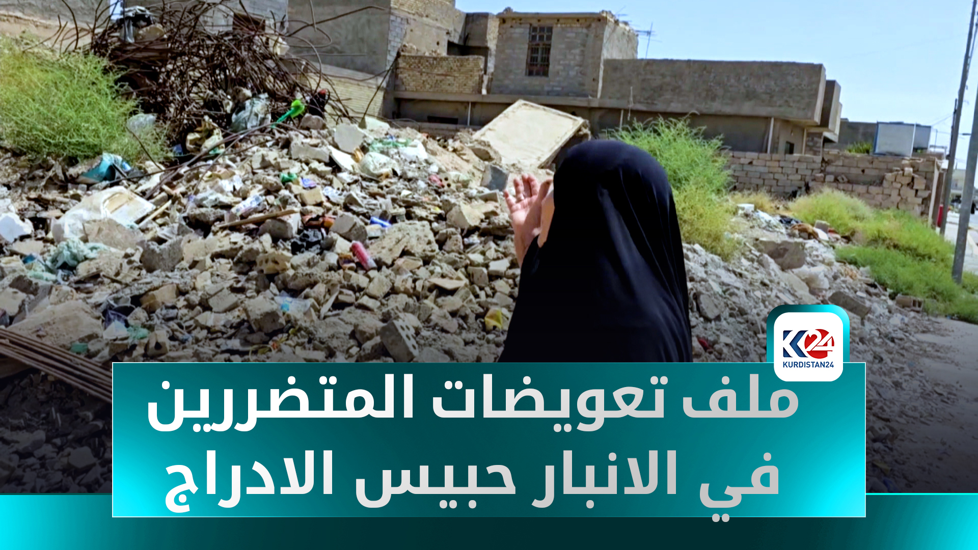 ثماني سنوات من الانتظار... عائلات في الأنبار تناشد لصرف التعويضات