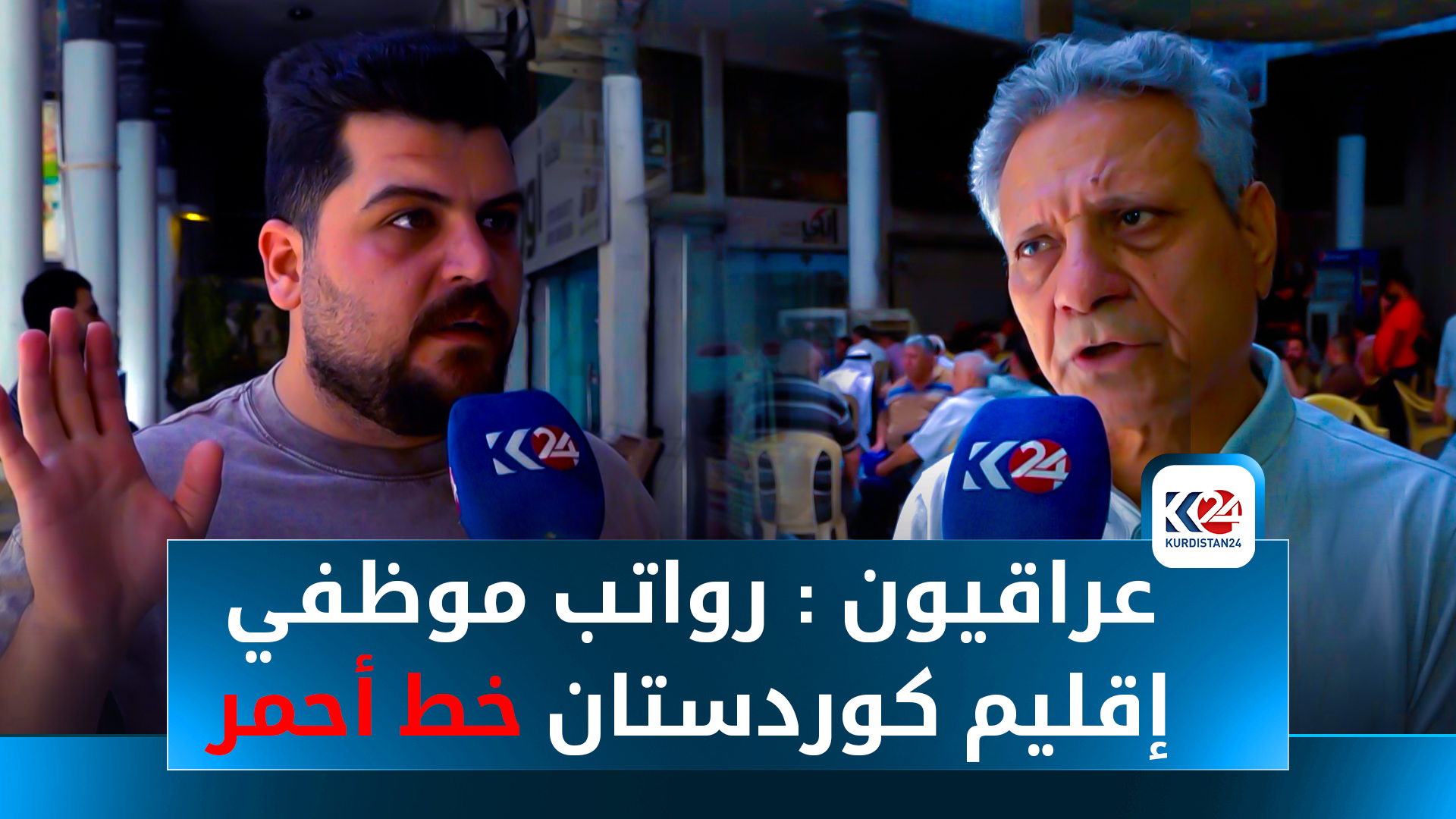 العراق بين الأزمات.. اقتصاد متعثر وهاجس أمني مع اقتراب نهاية عمر الحكومة العراقية