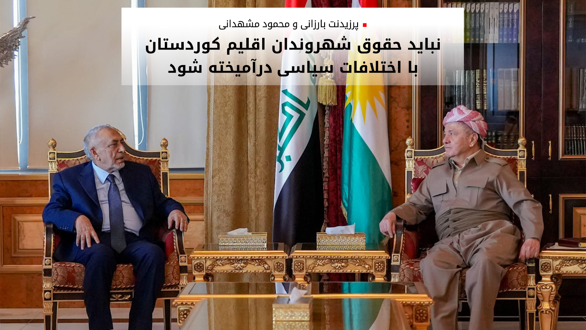 پرزیدنت بارزانی و رئیس پارلمان عراق بر حل مشکلات در چارچوب قانون اساسی تأکید کردند