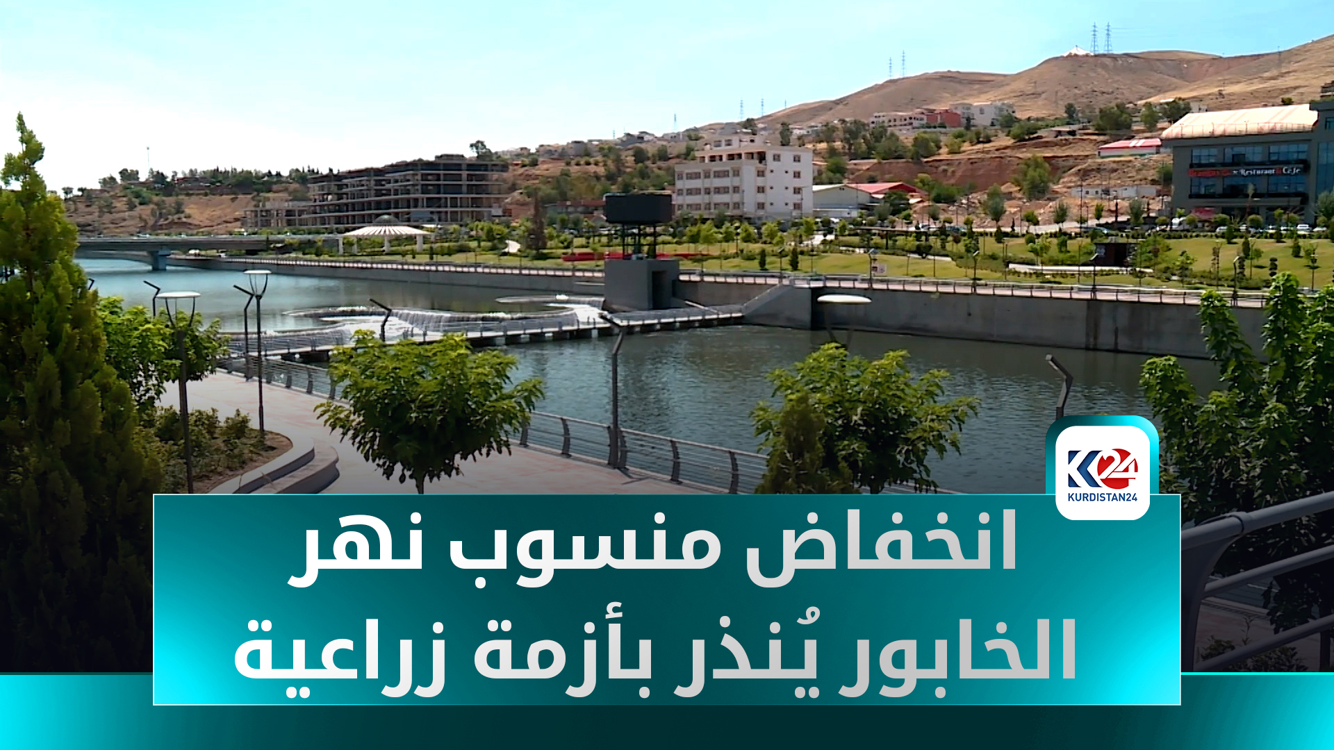 جفاف يضرب بعض مناطق زاخو.. ومزارعون يستأجرون آباراً لإنقاذ محاصيلهم