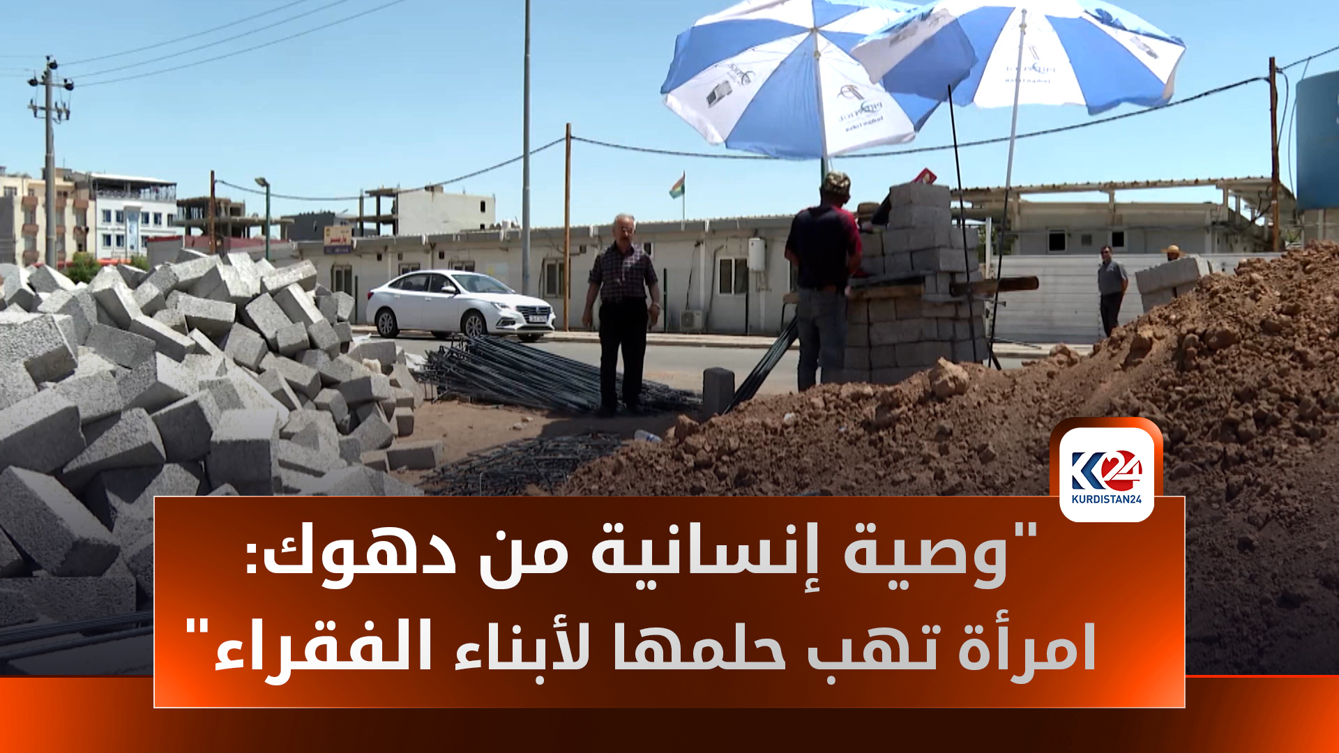 مبنى مديرية الرعاية الاجتماعية في دهوك