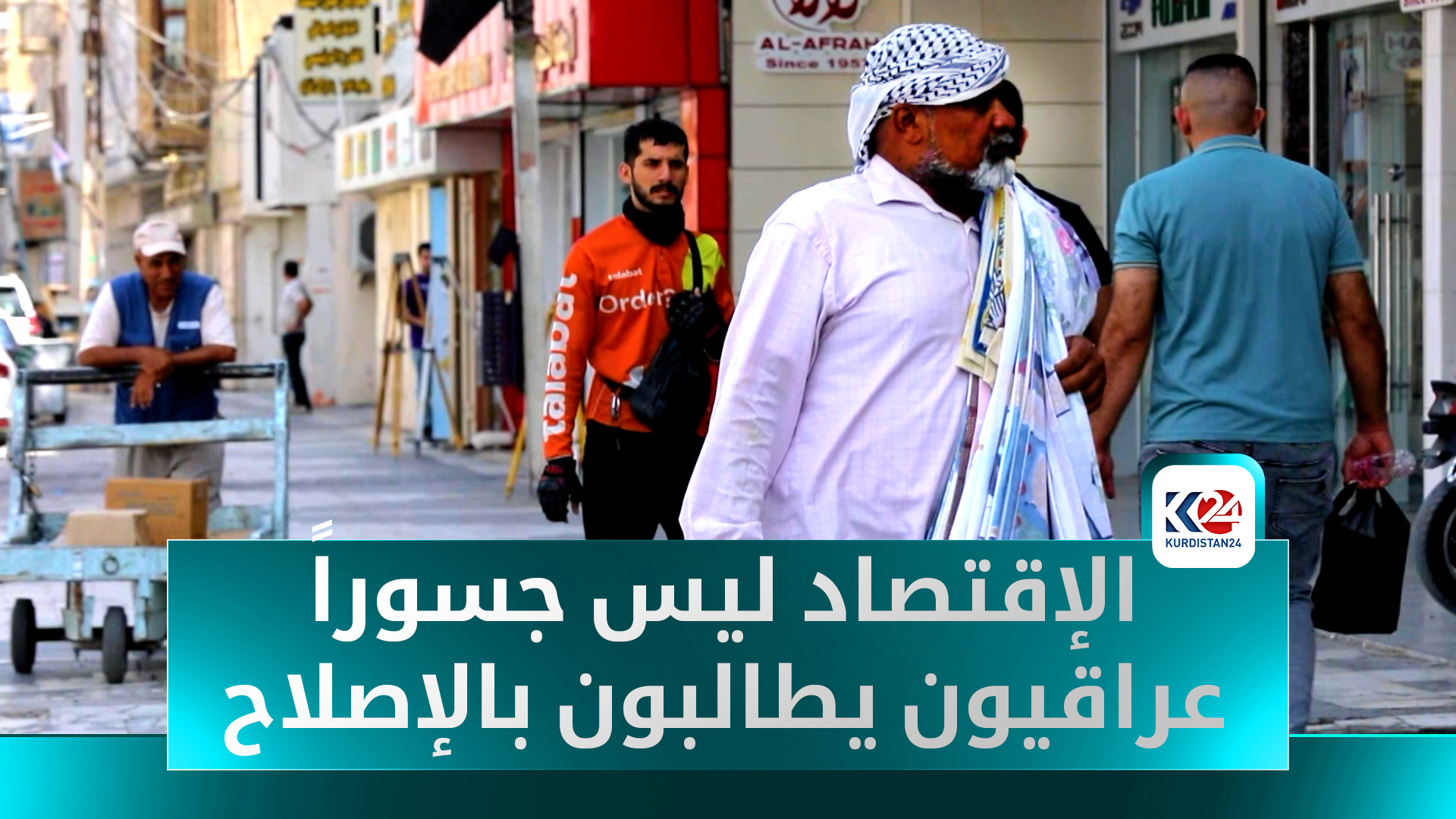 "لا إنتاج.. لا أمل" العراقيون يحمّلون الحكومة فشل الملف الاقتصادي