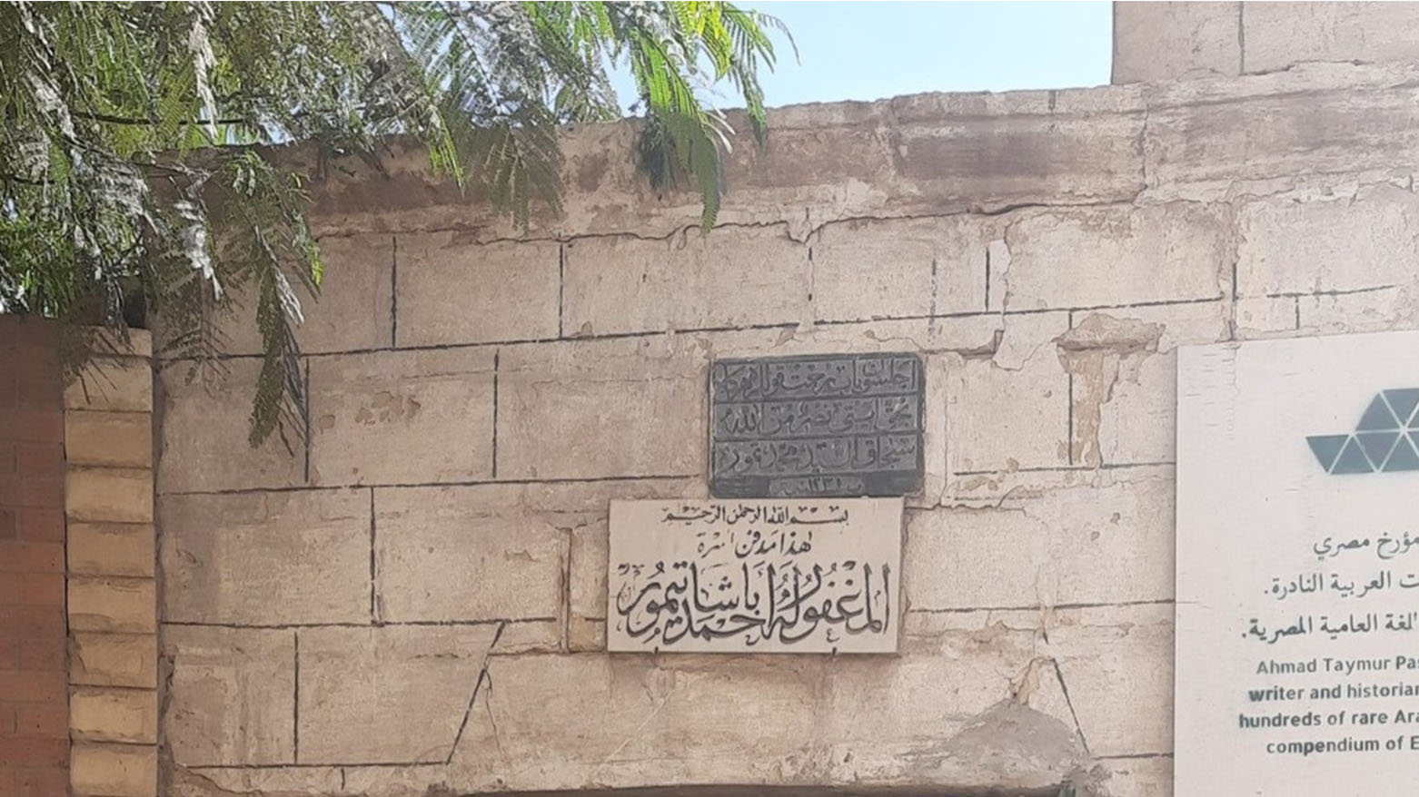 أحمد تيمور باشا دافع بأفكاره عن قضايا الكورد وأسهم في نشر الفكر العربي عالميًا