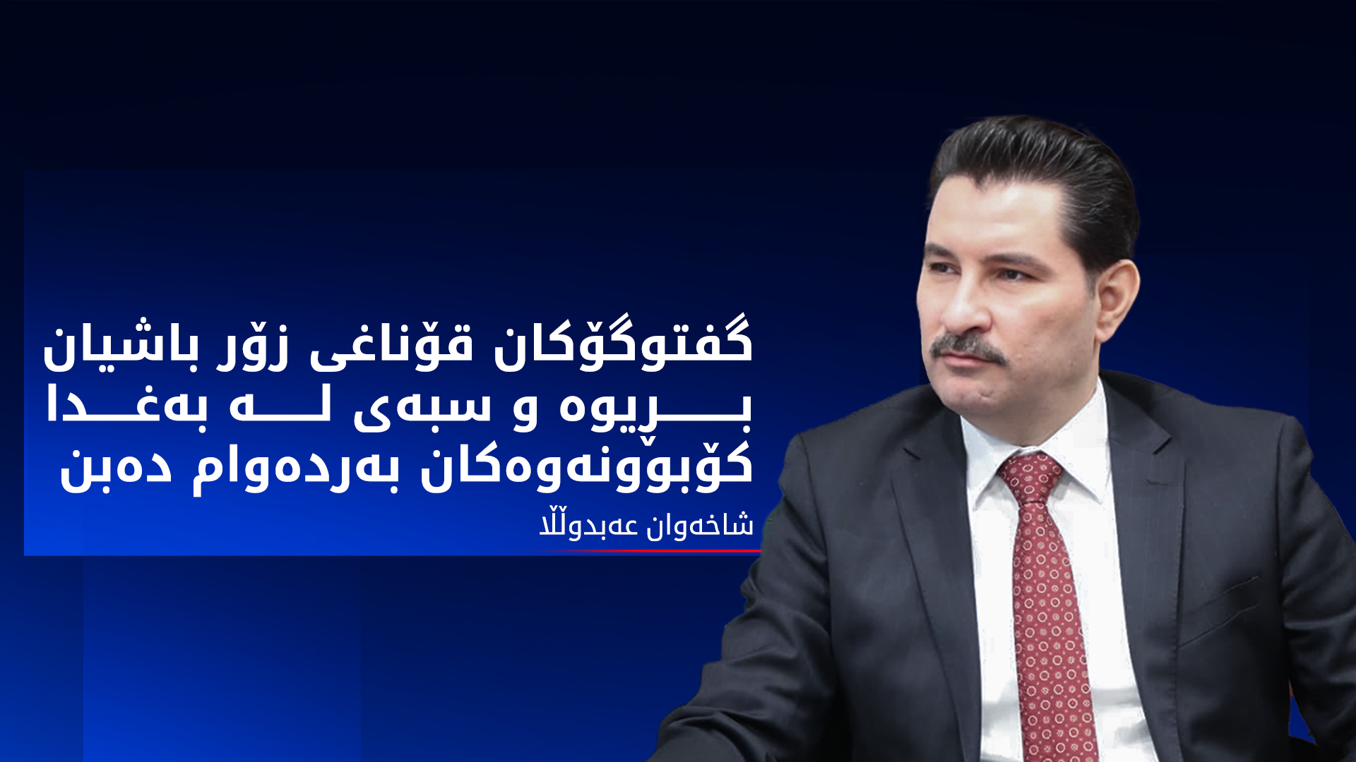 شاخەوان عەبدوڵڵا، جێگری سەرۆکی پەرلەمانی عێراق