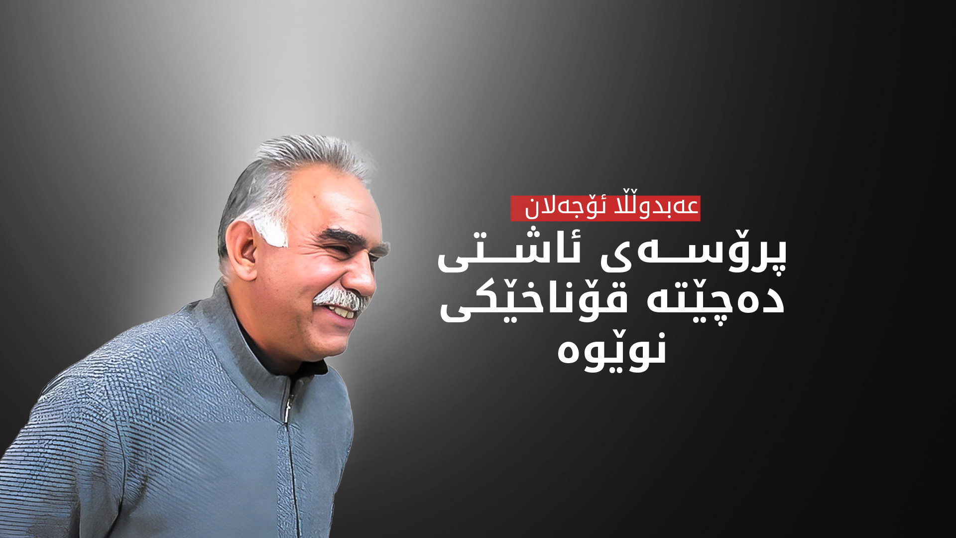ئۆجەلان: ئەوەی پێویست بێت بۆ پرۆسەی ئاشتی جێبەجێ بکرێت