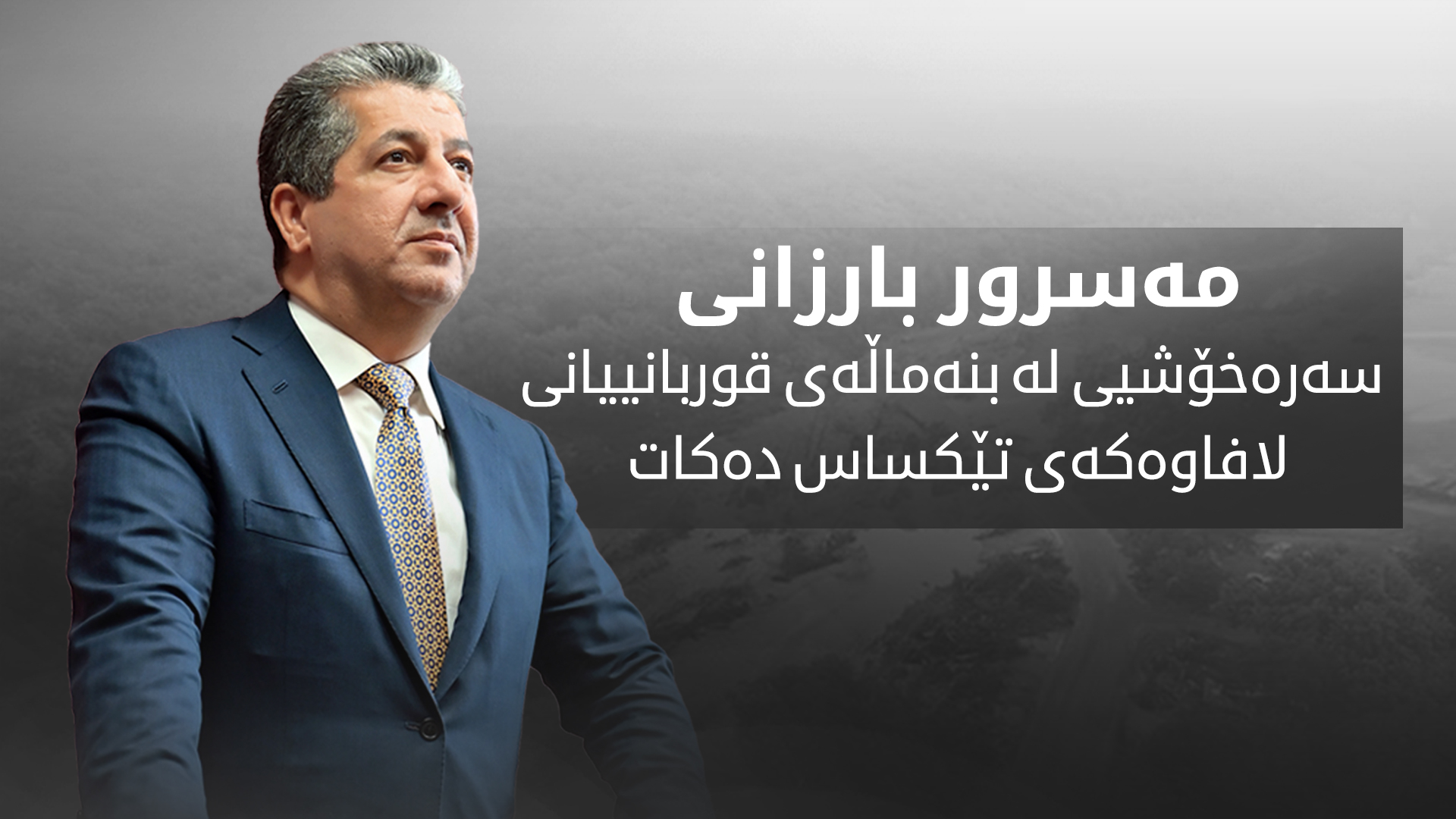 مەسرور بارزانی: هیوای زوو چاکبوونەوە بۆ بریندارانی ڕووداوەکەی تێکساس دەخوازم