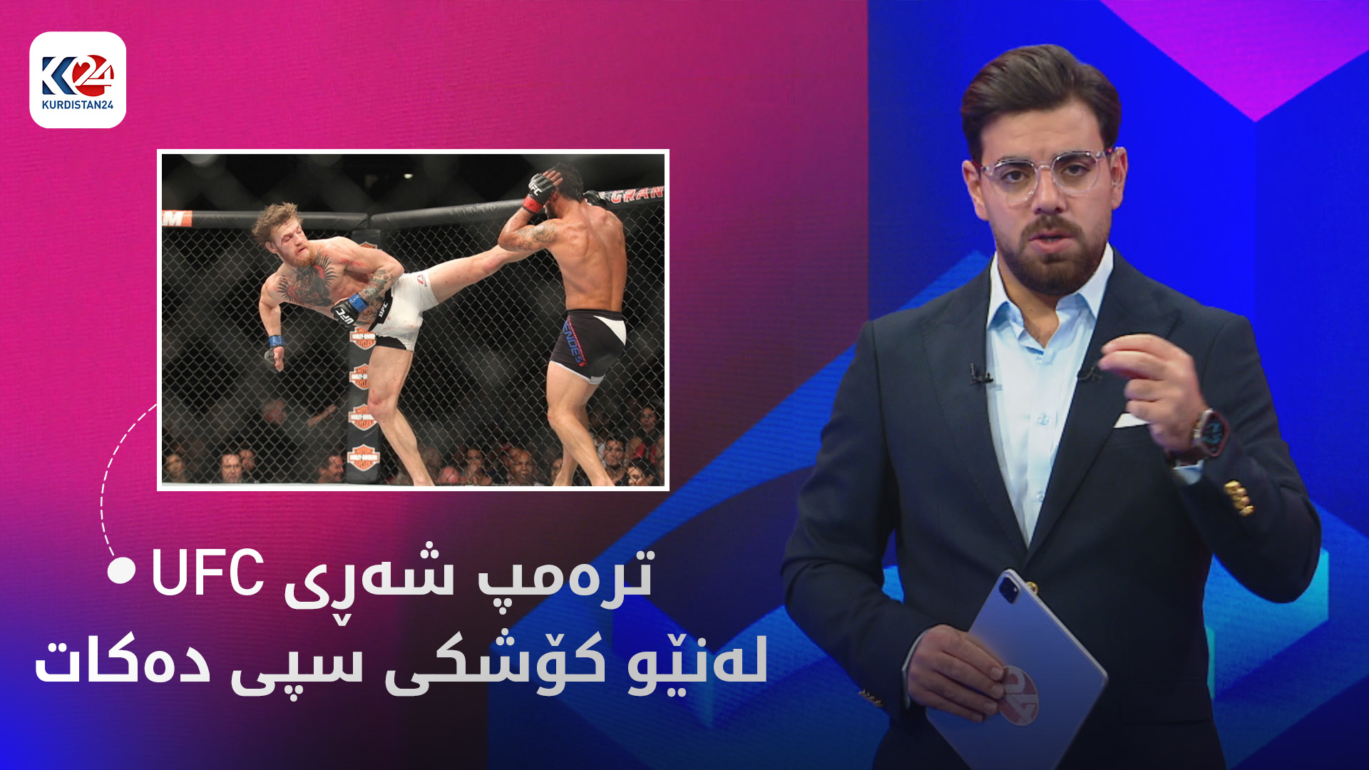 ترەمپ لەنێو کۆشکی سپی شەڕی UFC دەکات