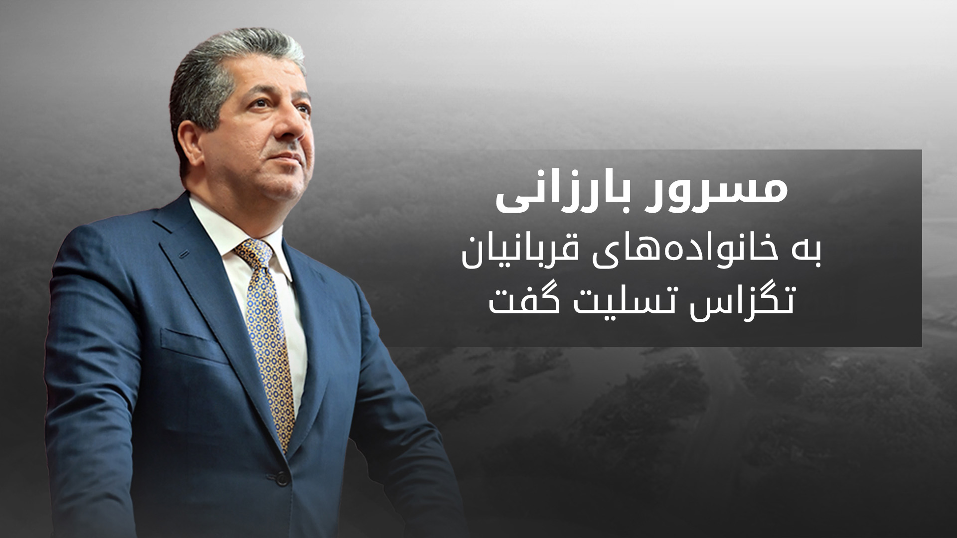 پیام همدردی مسرور بارزانی با قربانیان سیل تگزاس