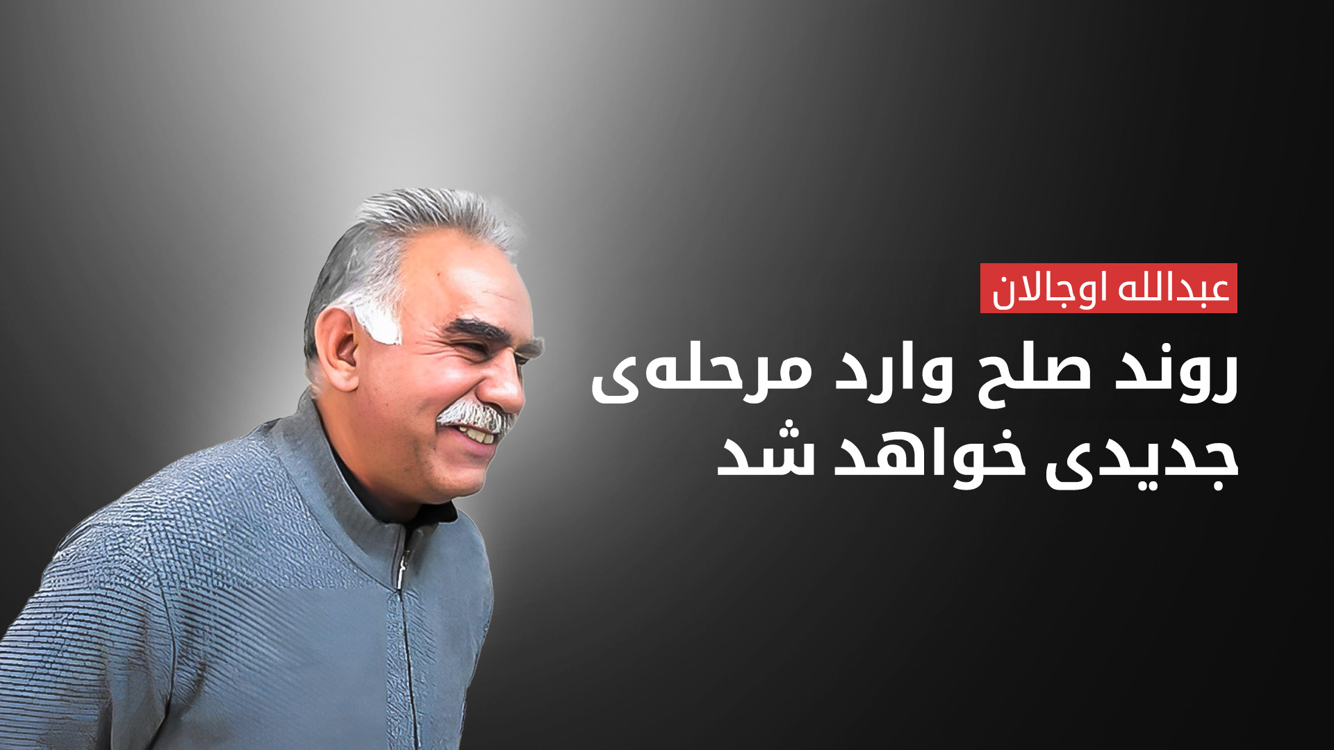 عبدالله اوجالان: روند صلح وارد مرحله‌ای نوین می‌شود