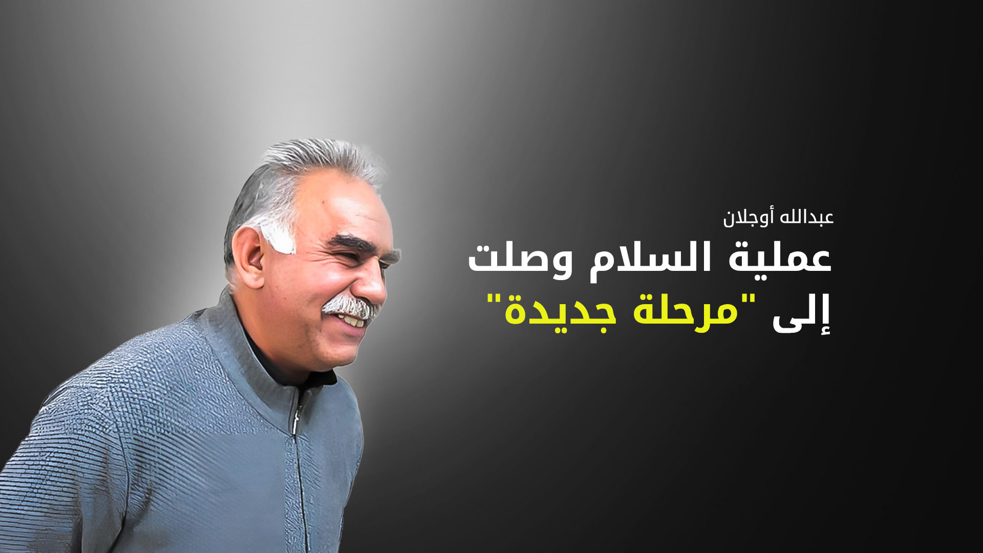 أوجلان يدعو جميع الأطراف إلى تحمل المسؤولية إزاء دفع عملية السلام نحو الأمام