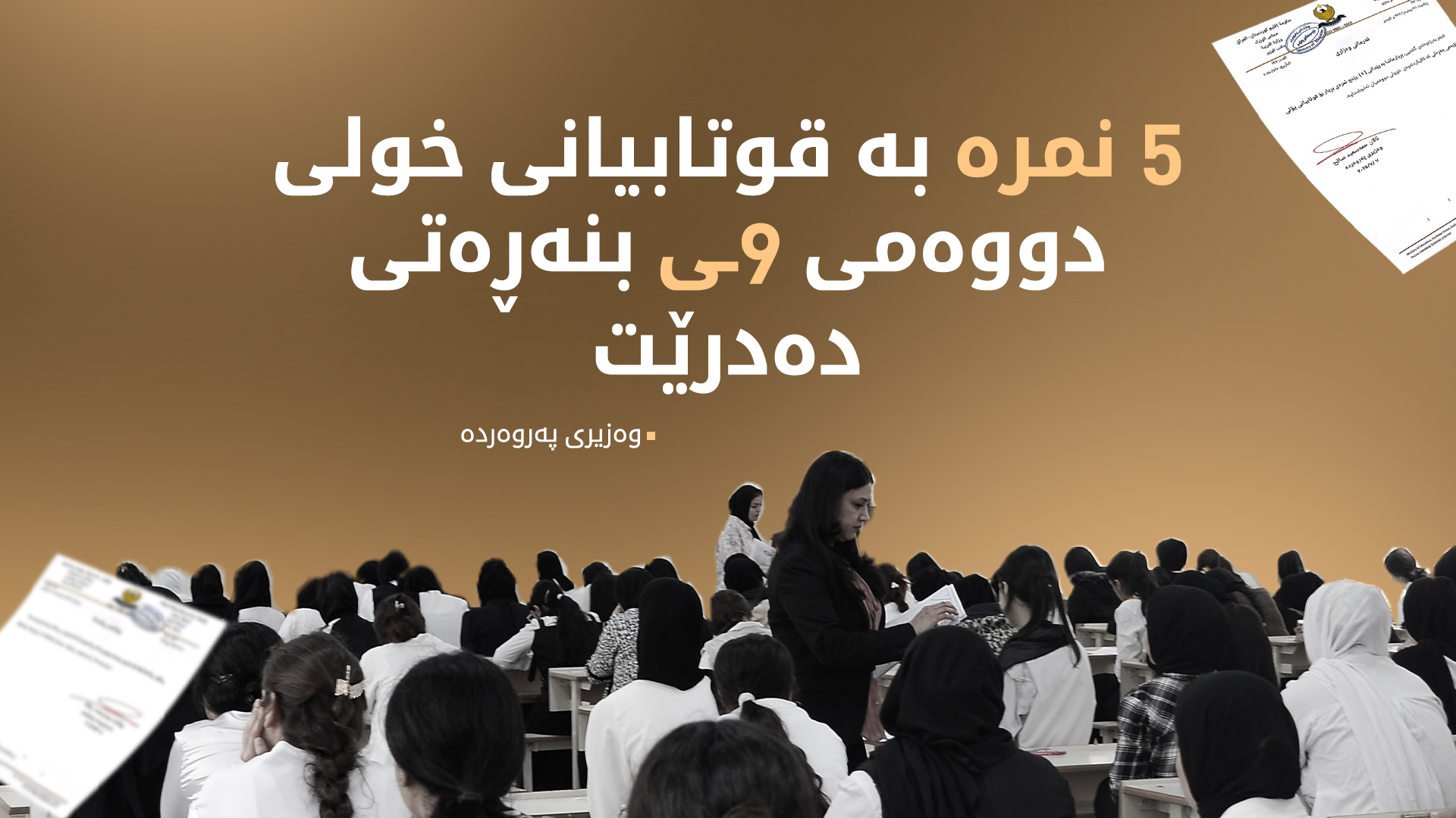 وەزارەتی پەروەردە بڕیارێکی لەبەرژەوەندی قوتابیان دەرکرد