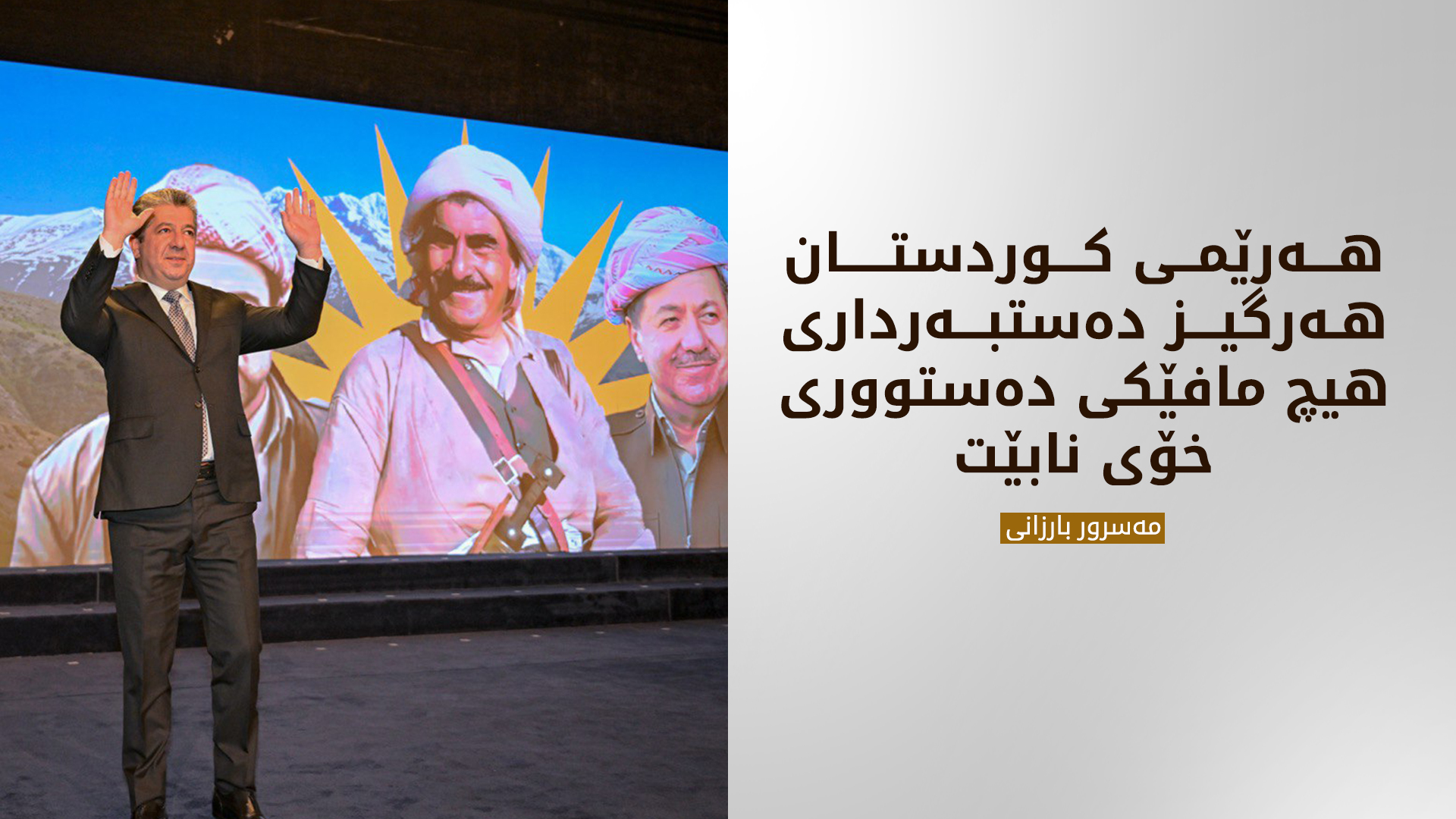 مەسرور بارزانی: کێشەی ئێمە لەگەڵ حکوومەتی فیدراڵی، کێشەیەکی سیاسییە نەوەک تەکنیکی