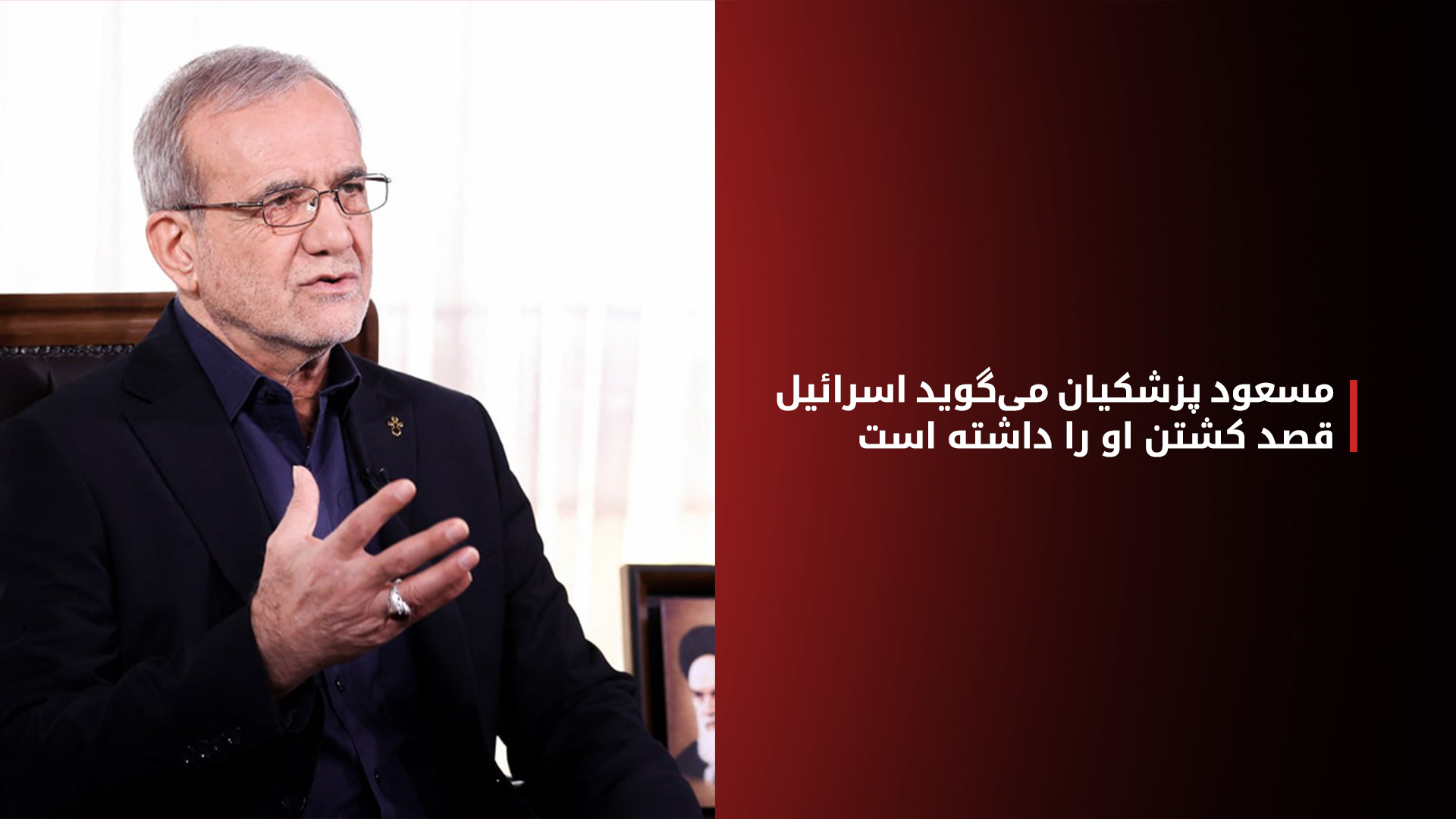 مسعود پزشکیان، رئیس جمهور ایران