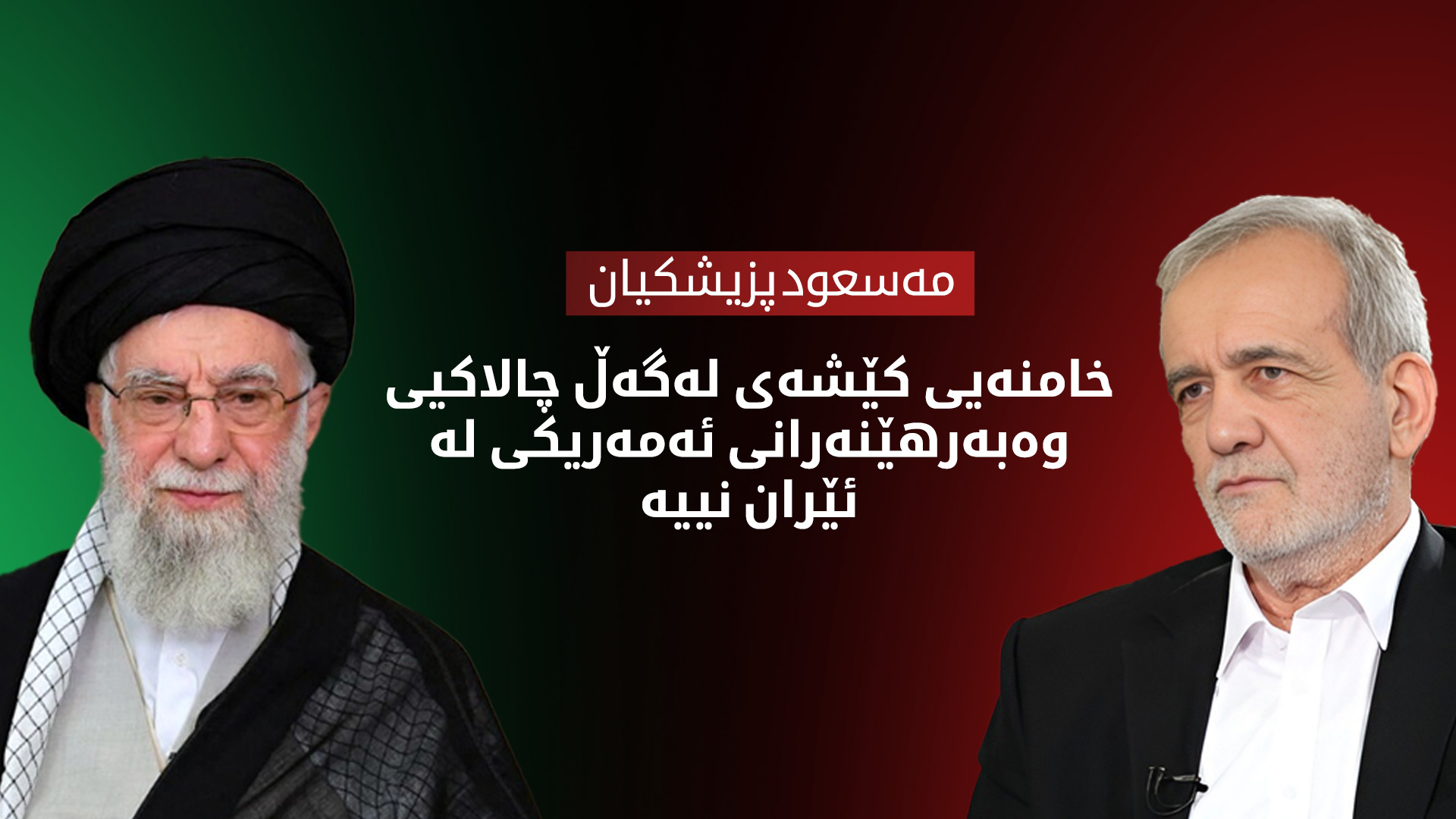 پزیشکیان: خامنەیی کێشەی لەگەڵ هاتنی وەبەرهێنەرانی ئەمەریکی نییە