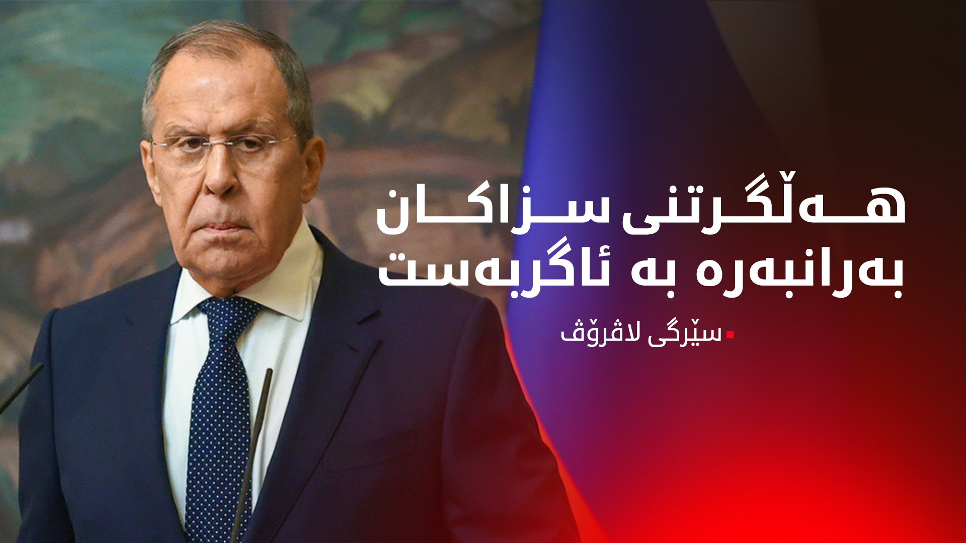 ڕووسیا مەرجەکانی ڕاگرتنی جەنگی ئۆکرانیای ڕاگەیاند