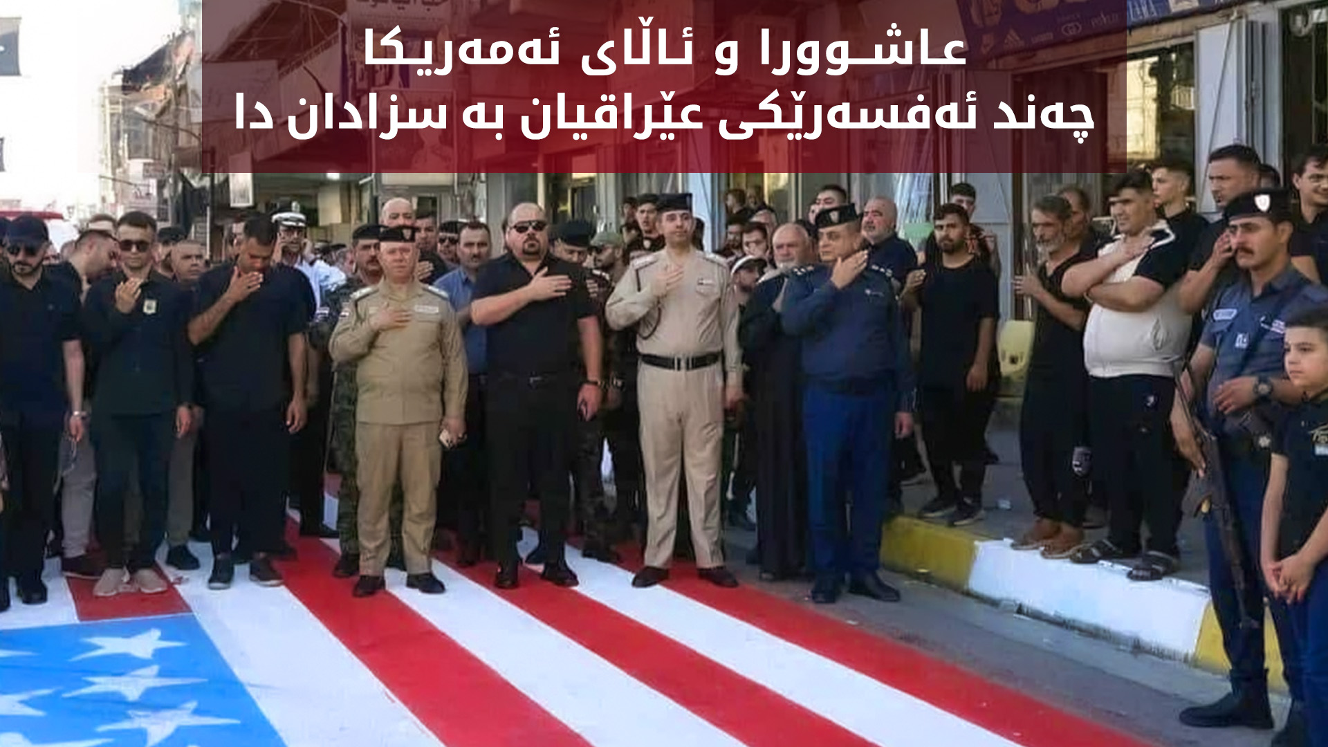 وەزیری ناوخۆی عێراق سزای ئەو ئەفسەرانەی دا کە بەشدارییان لە عاشوورا کردبوو