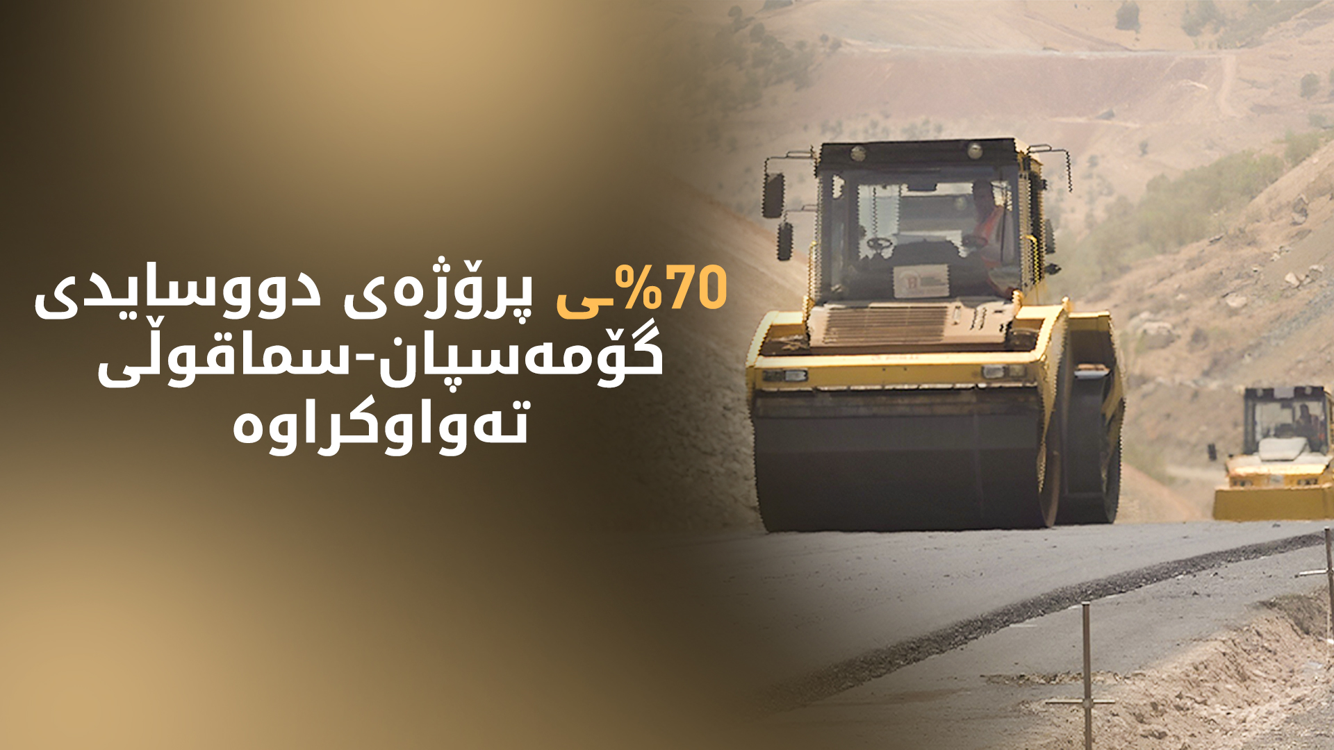 دووسایدی گۆمەسپان-سماقوڵی کۆتایی ئەمساڵ دەکەوێتە خزمەتیی هاووڵاتییان