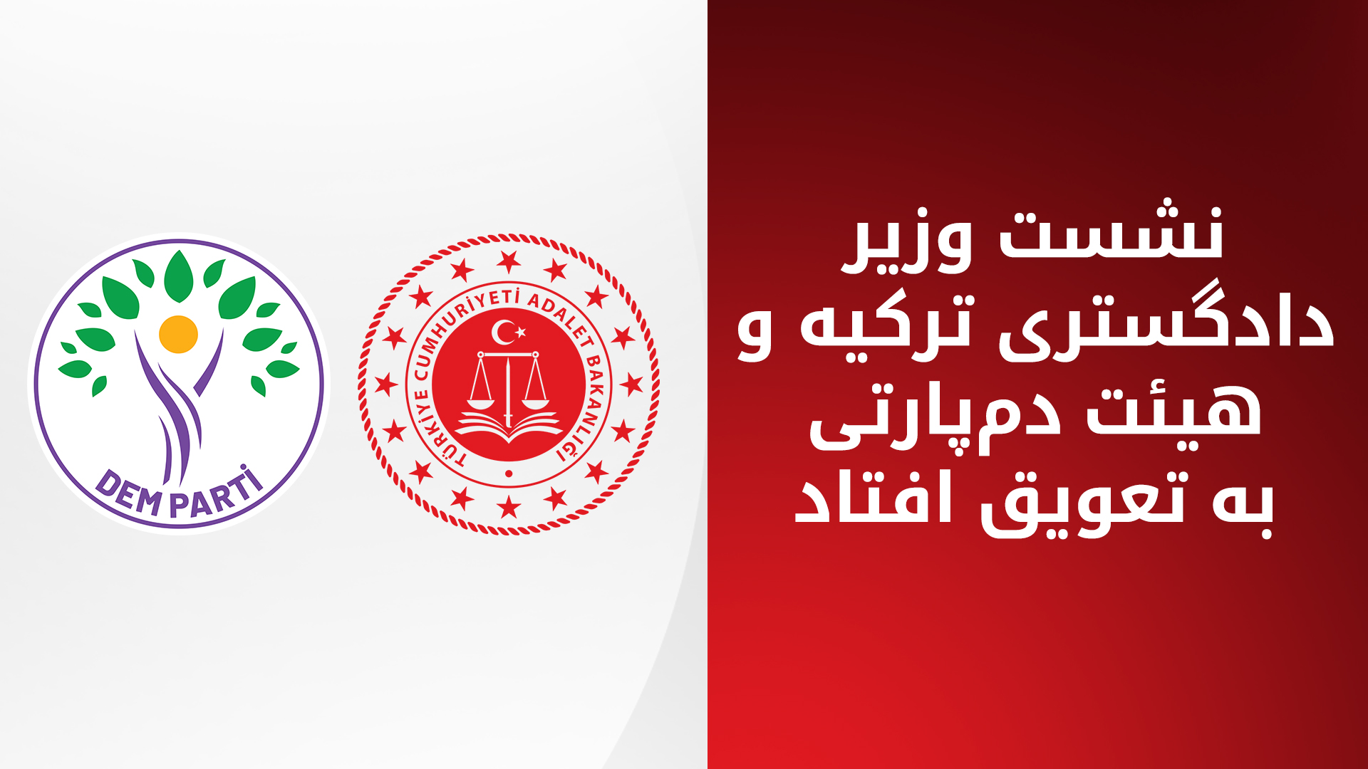 نشست وزیر دادگستری ترکیه با هیئت امرالی به زمان نامعلومی موکول شد