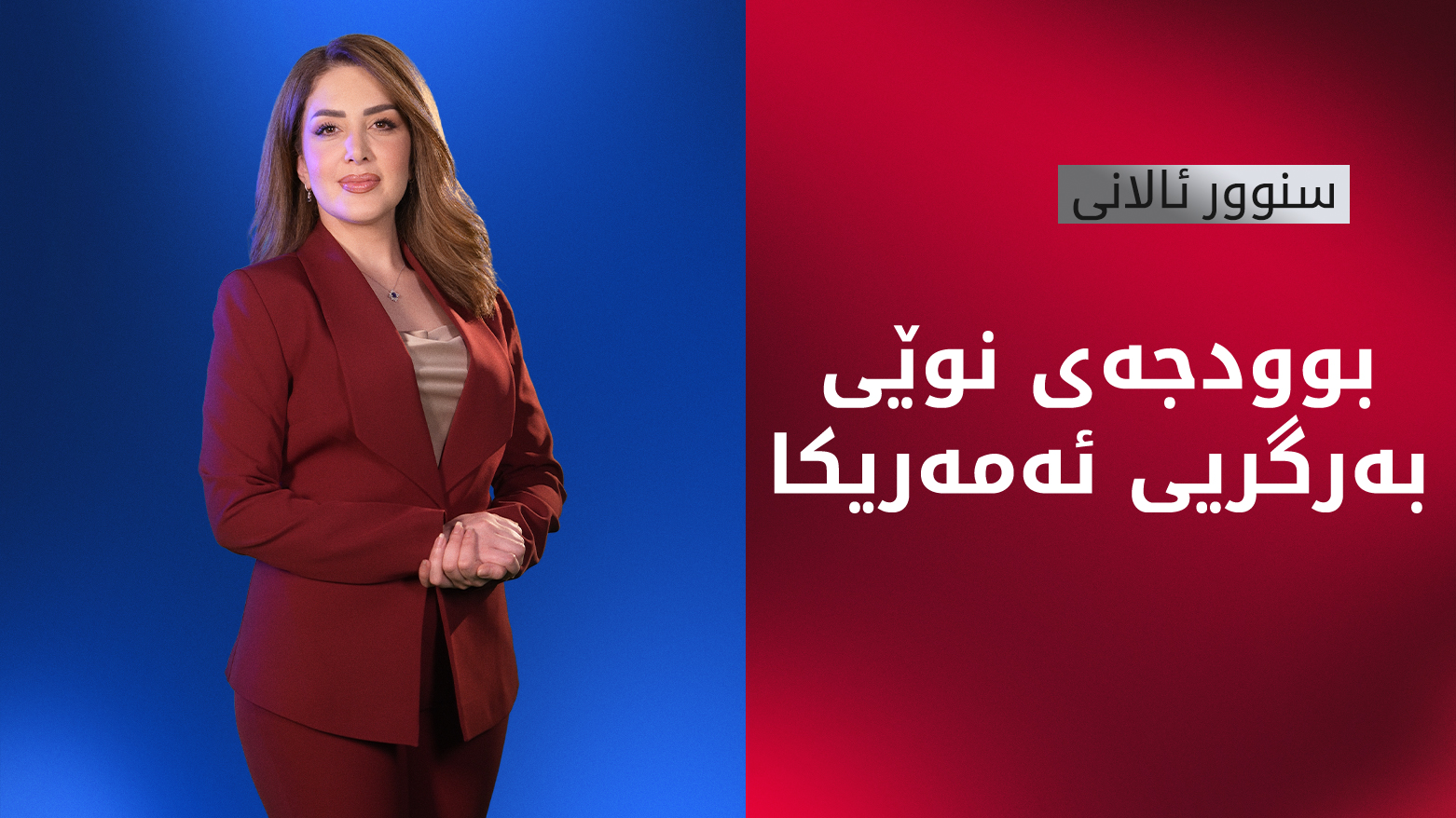 پێنتاگۆن پرۆژەی بودجەی ساڵی 2026ی ئامادە کردووە