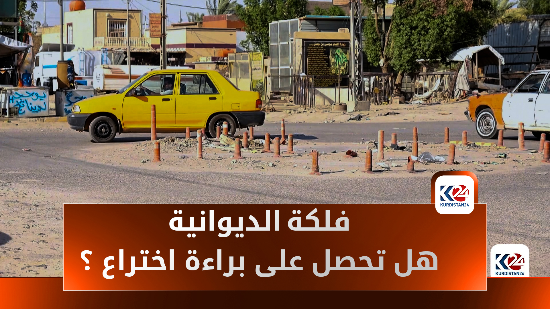 صور "فلكة شارع ستين" تثير موجة من السخرية والغضب الشعبي في الديوانية