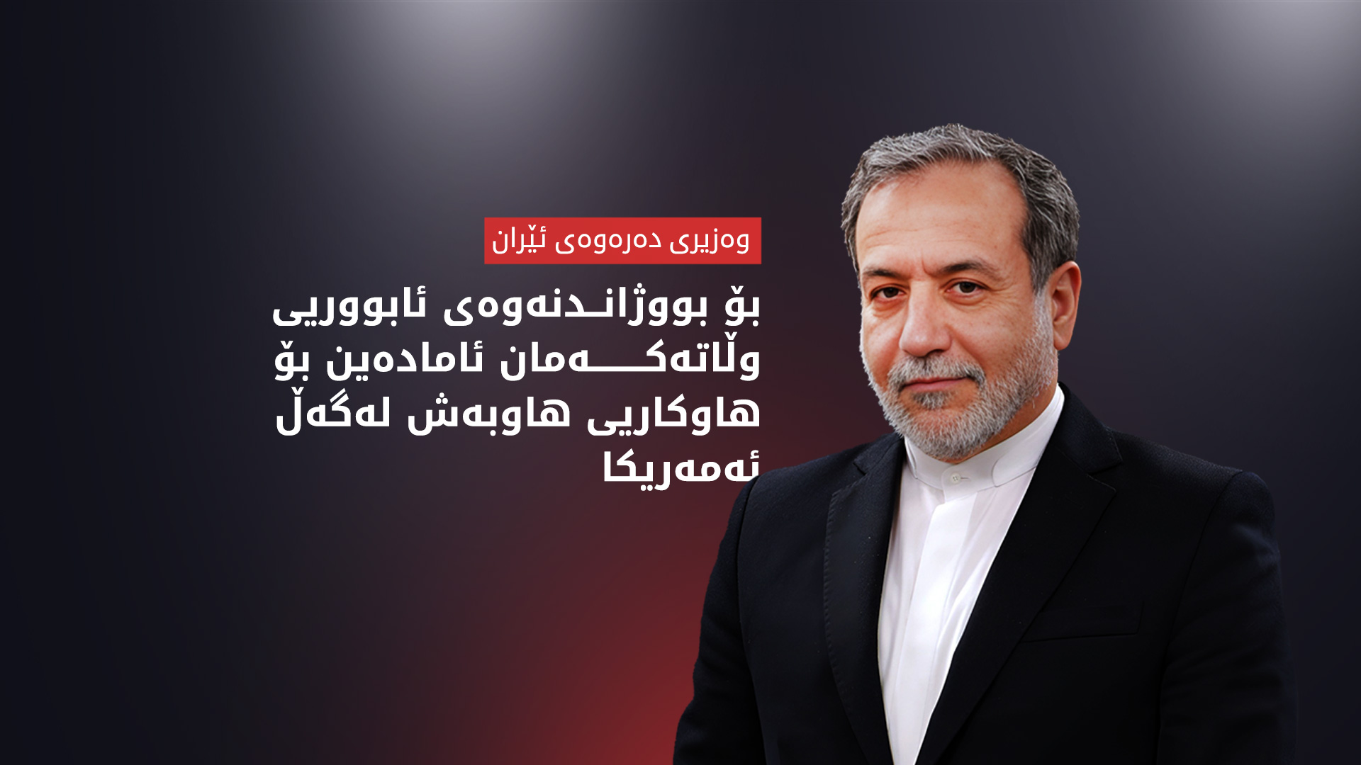 عراقچی: پابەندین بە بەرنامەیەکی ئاشتییانەی ئەتۆمی لە ژێر چاودێریی نەتەوە یەکگرتووەکان