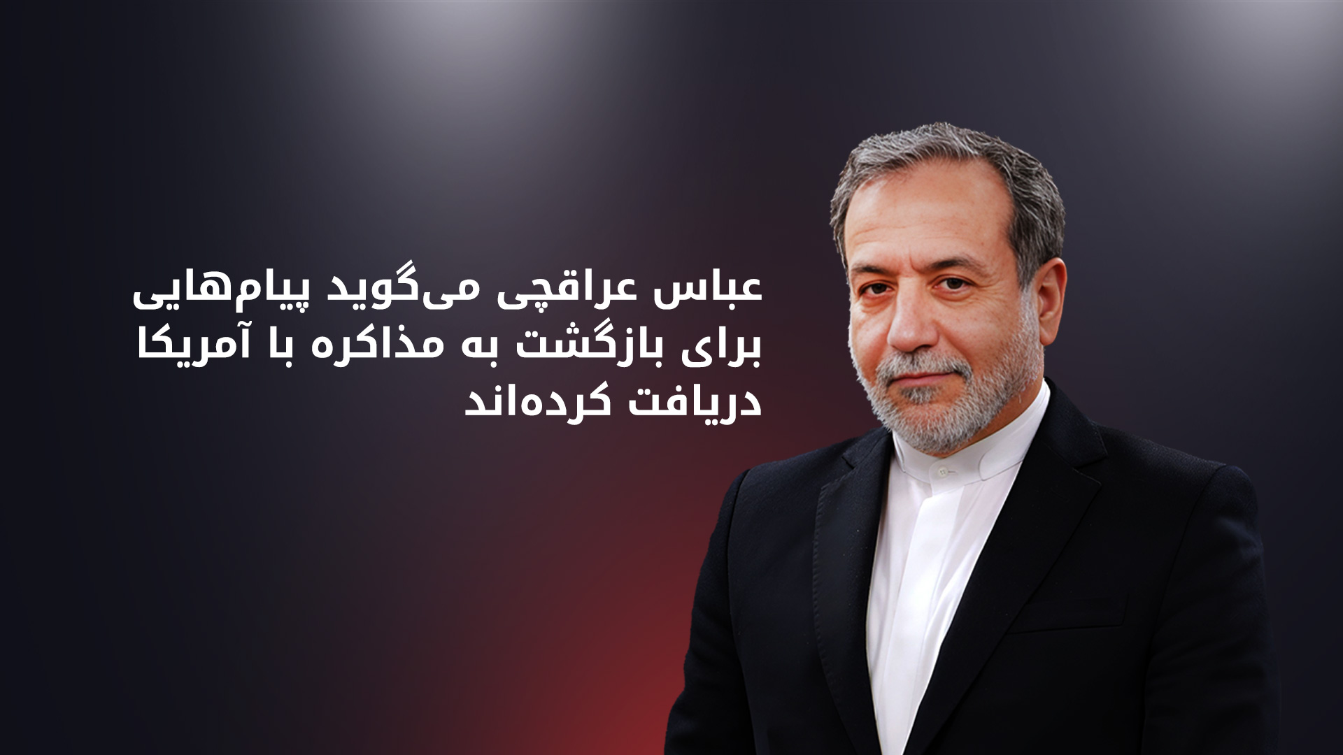 وزیر خارجه ایران: آمریکا باید آمادگی واقعی خود را برای یک توافق عادلانه نشان دهد