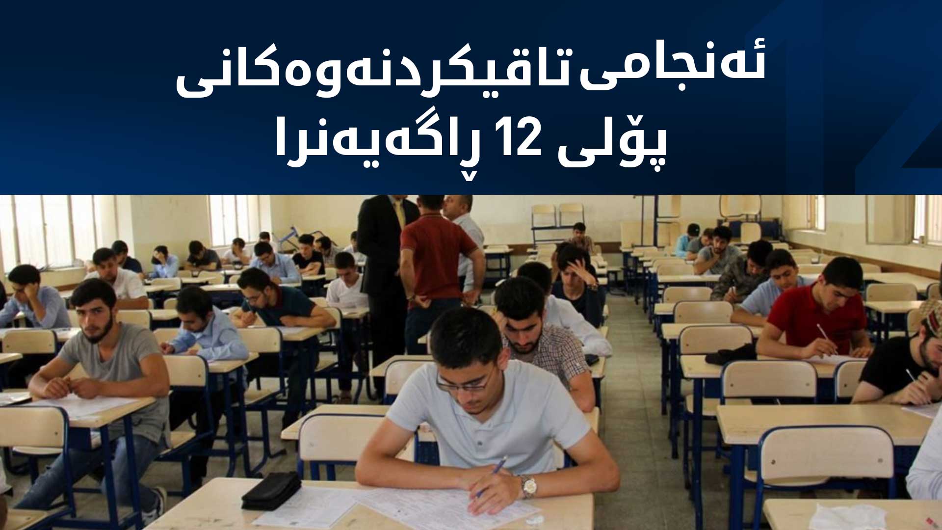 وەزارەتی پەروەردە ئەنجامی تاقیکردنەوەکانی پۆلی 12ـی ئامادەیی ڕاگەیاند