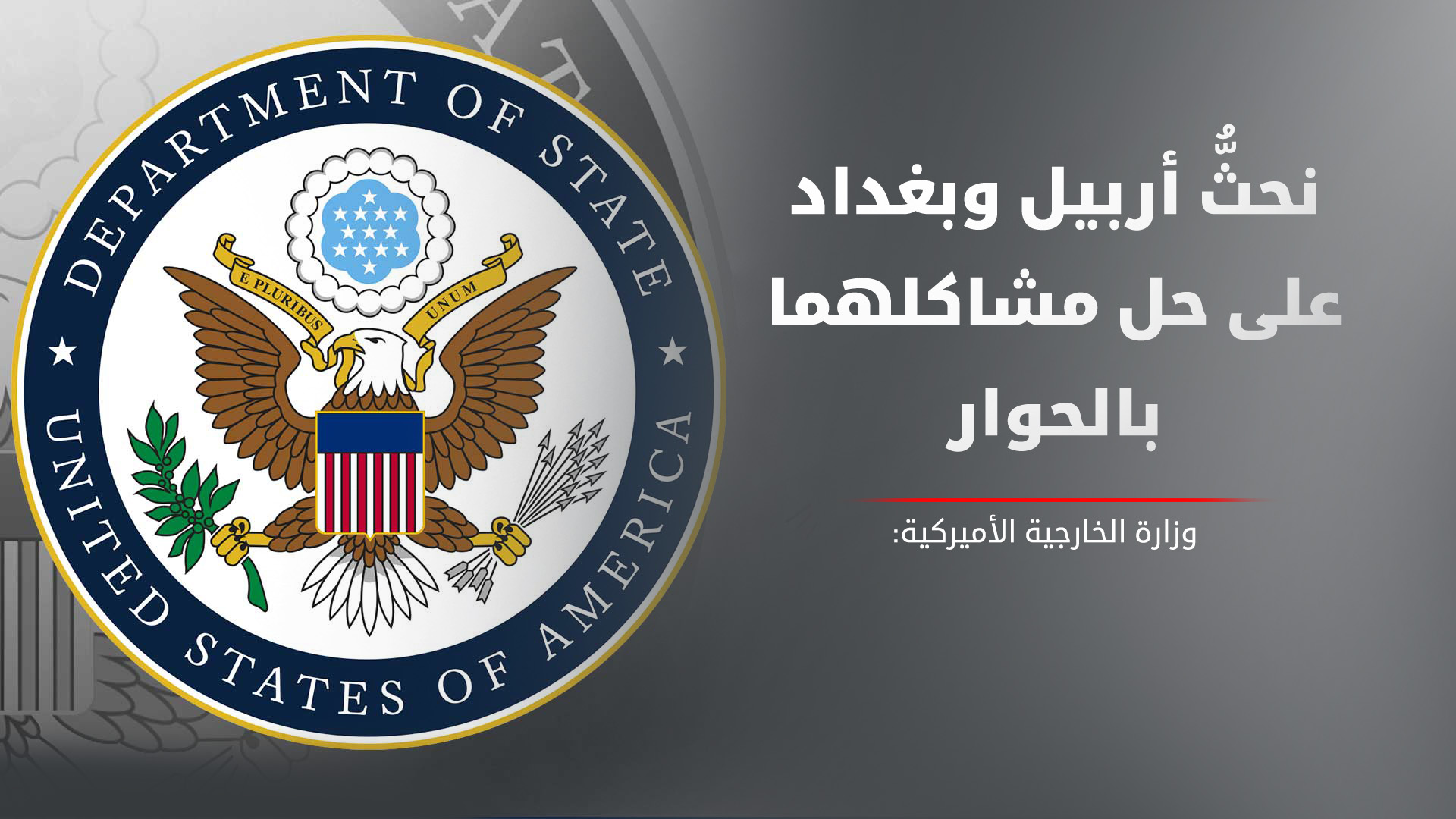 الولايات المتحدة: نحثُّ أربيل وبغداد على حل مشاكلهما عبر الحوار