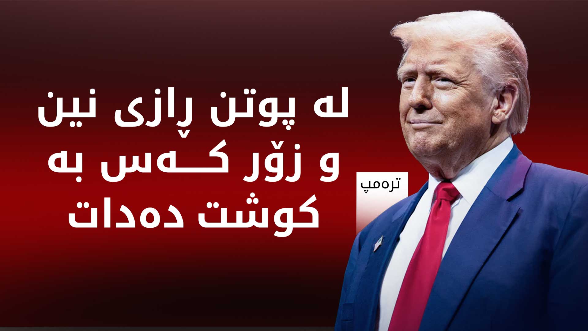 ترەمپ: ئەوەی لە کەرتی غەززە دەگوزەرێت دۆخێکی کارەساتبارە