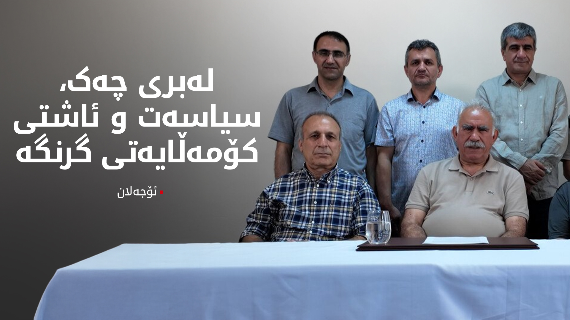 نوێترین وێنەی عەبدوڵڵا ئۆجەلان، لە فوڕات نیوز وەرگیراوە