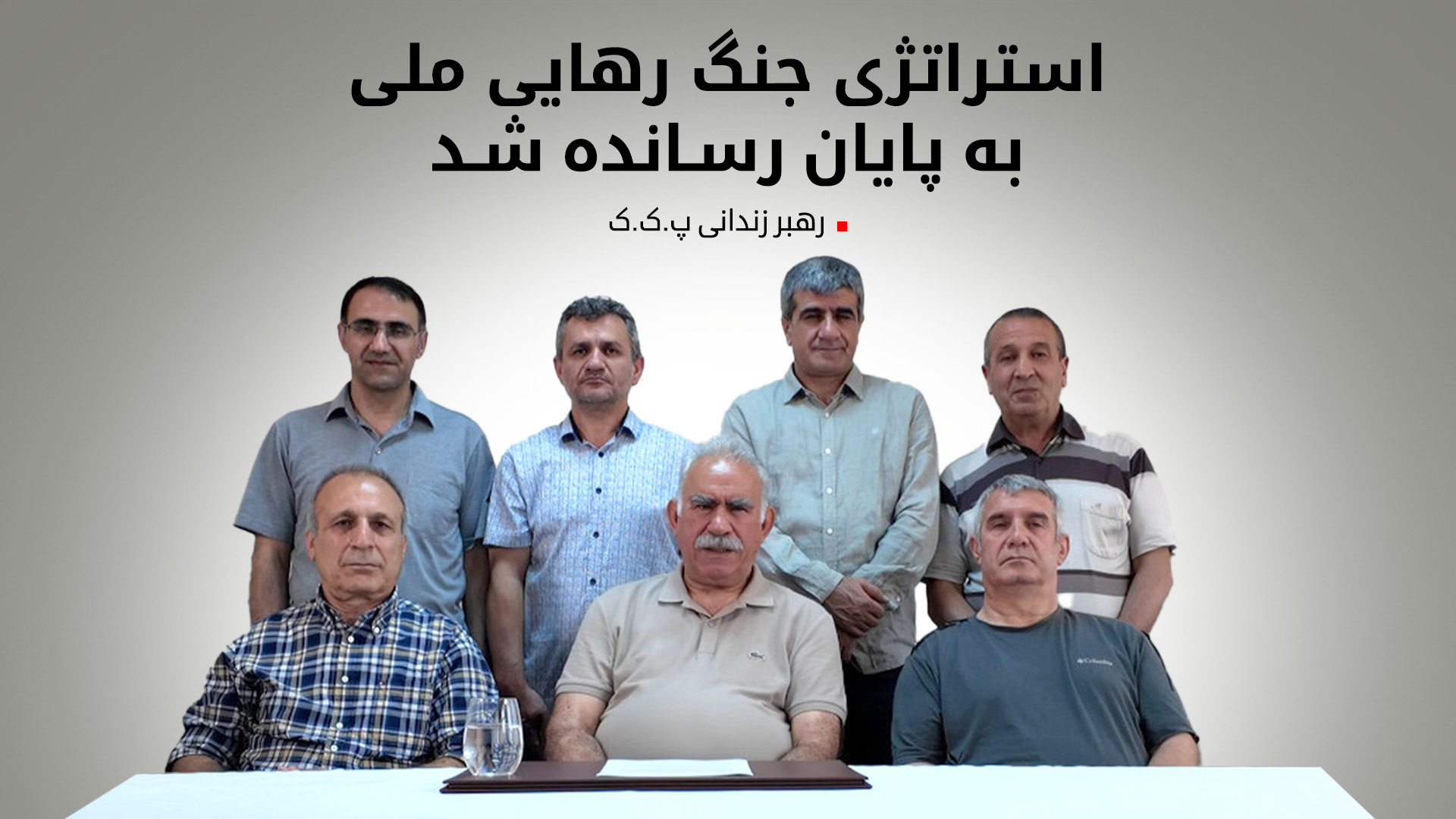 پیام جدید عبدالله اوجالان