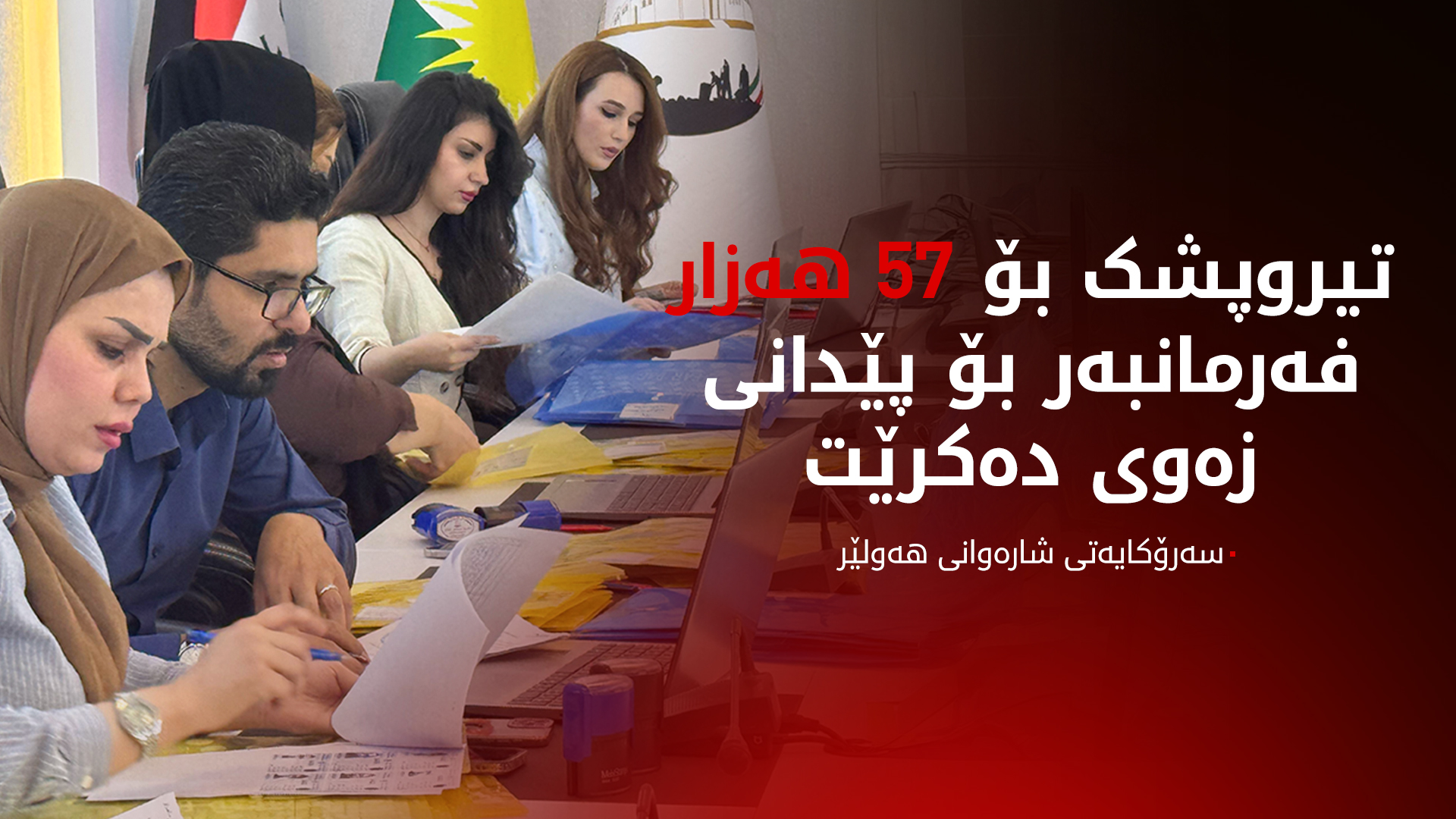 کارزان هادی: تیروپشک بۆ 57 هەزار فەرمانبەر دەکەین کە ناویان بۆ پێدانی زەوی گەڕاوەتەوە